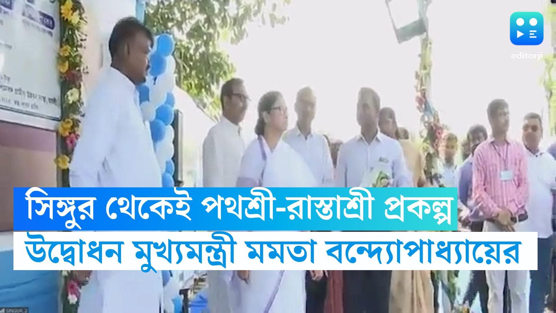 Mamata Banerjee: সিঙ্গুর থেকেই শুরু পথশ্রী-রাস্তাশ্রী, ইট-সিমেন্ট দিয়ে ভিত্তিপ্রস্থর স্থাপন মুখ্যমন্ত্রীর