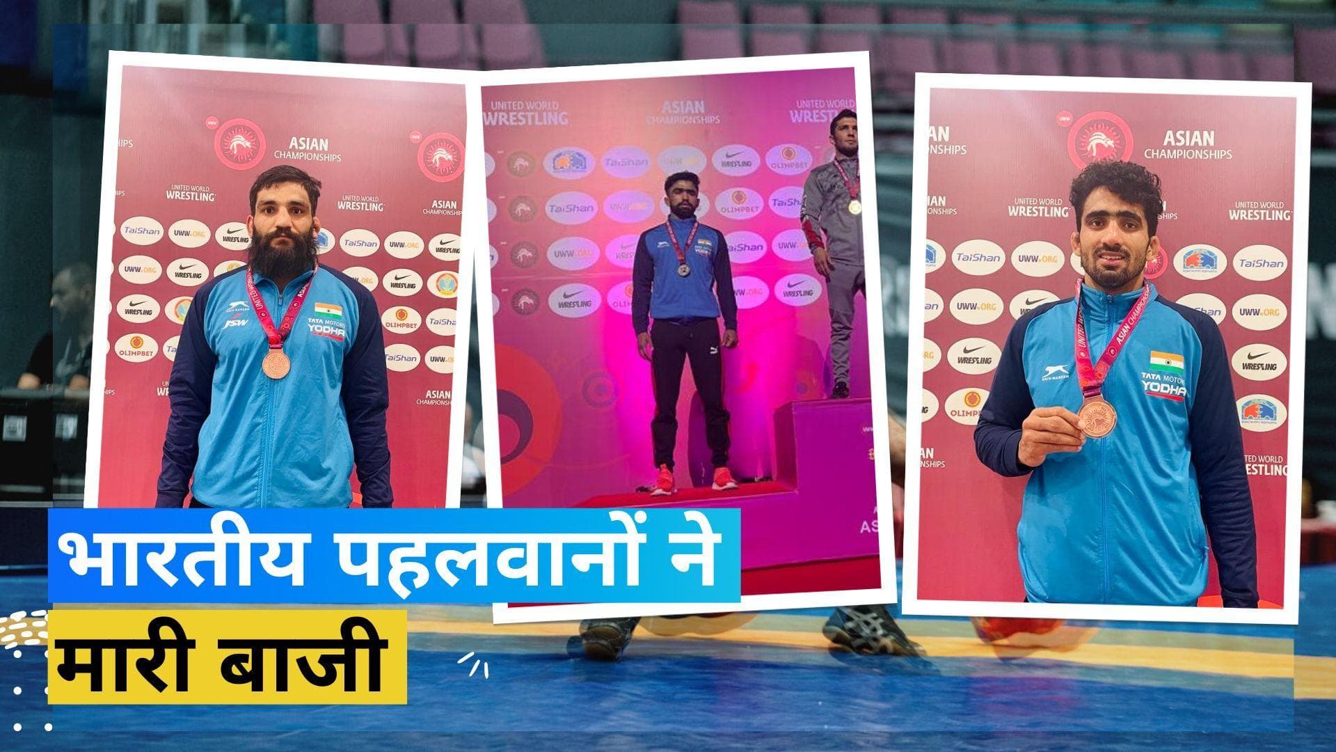 युवा पहलवानों ने बढ़ाया भारत का मान! एशियाई कुश्ती चैंपियनशिप में देश को दिलाए 3 पदक 