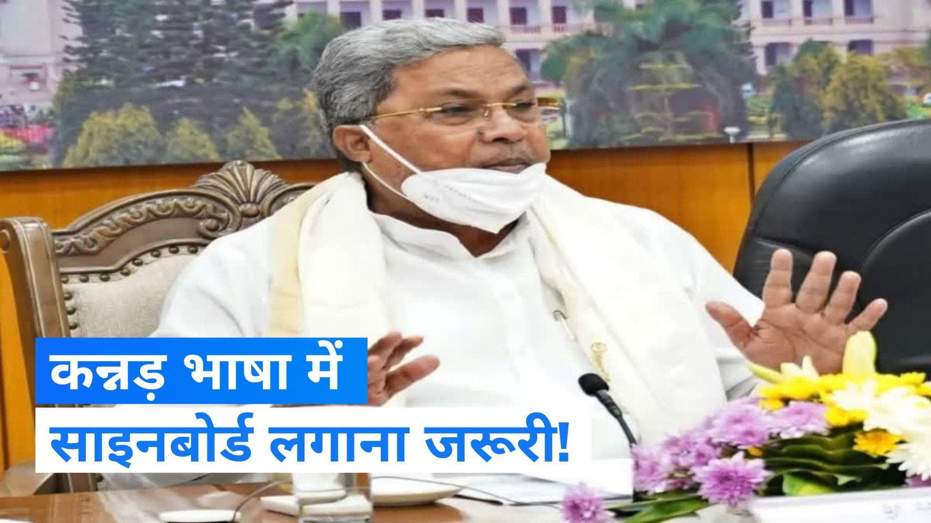 Karnataka News: साइनबोर्ड पर 60% कन्नड़ भाषा के लिए अध्यादेश लाएगी कर्नाटक सरकार