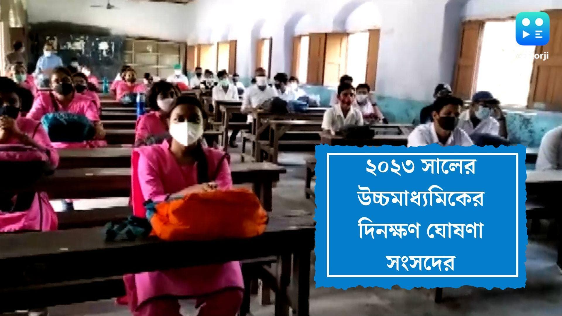 HS exam 2023: আগামী বছর ১৪ মার্চ থেকে ২৭ মার্চ উচ্চমাধ্যমিক, পরীক্ষা হবে পূর্ণাঙ্গ সিলেবাসে