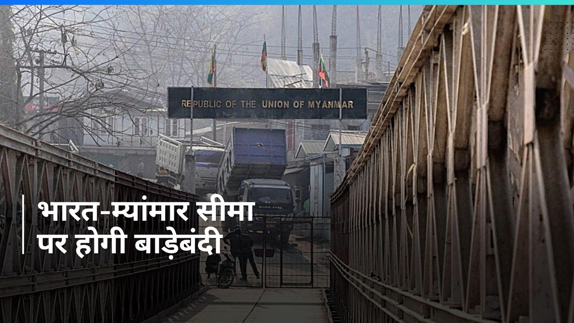 India-Myanmar border: 1,643 KM लंबी भारत-म्यांमार सीमा पर बाड़ लगाने का फैसला, अमित शाह ने किया ऐलान