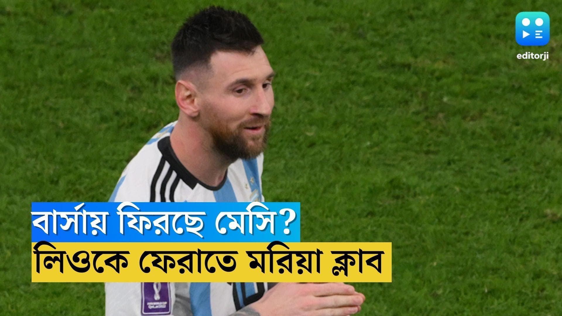 Lionel Messi: বার্সায় ফিরছে মেসি? লিওকে ফেরাতে মরিয়া ক্লাবের সভাপতি 
