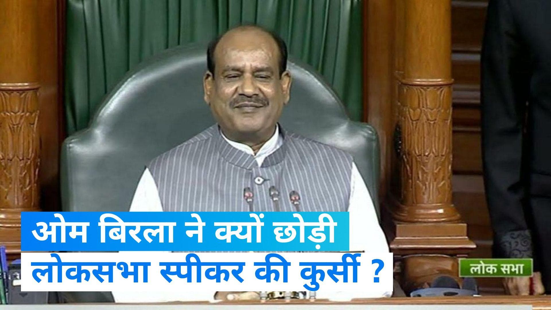 Om Birla: लोकसभा स्पीकर की कुर्सी पर नहीं बैठे ओम बिरला, विपक्षी सांसदों से हैं नाराज