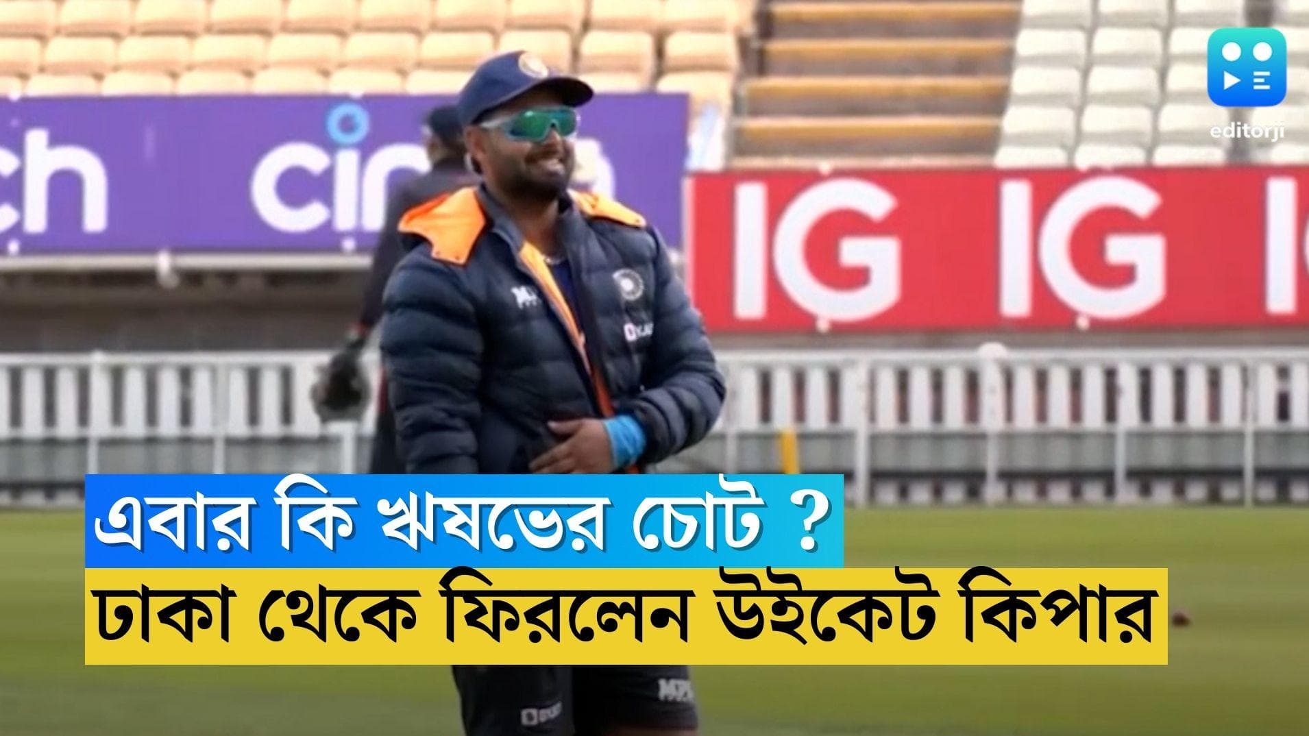 Rishabh Panth : কারণ নিয়ে ধোঁয়াশা, একদিনের সিরিজ শুরুর দিনেই বাংলাদেশ থেকে ফেরানো হল ঋষভ পন্থকে