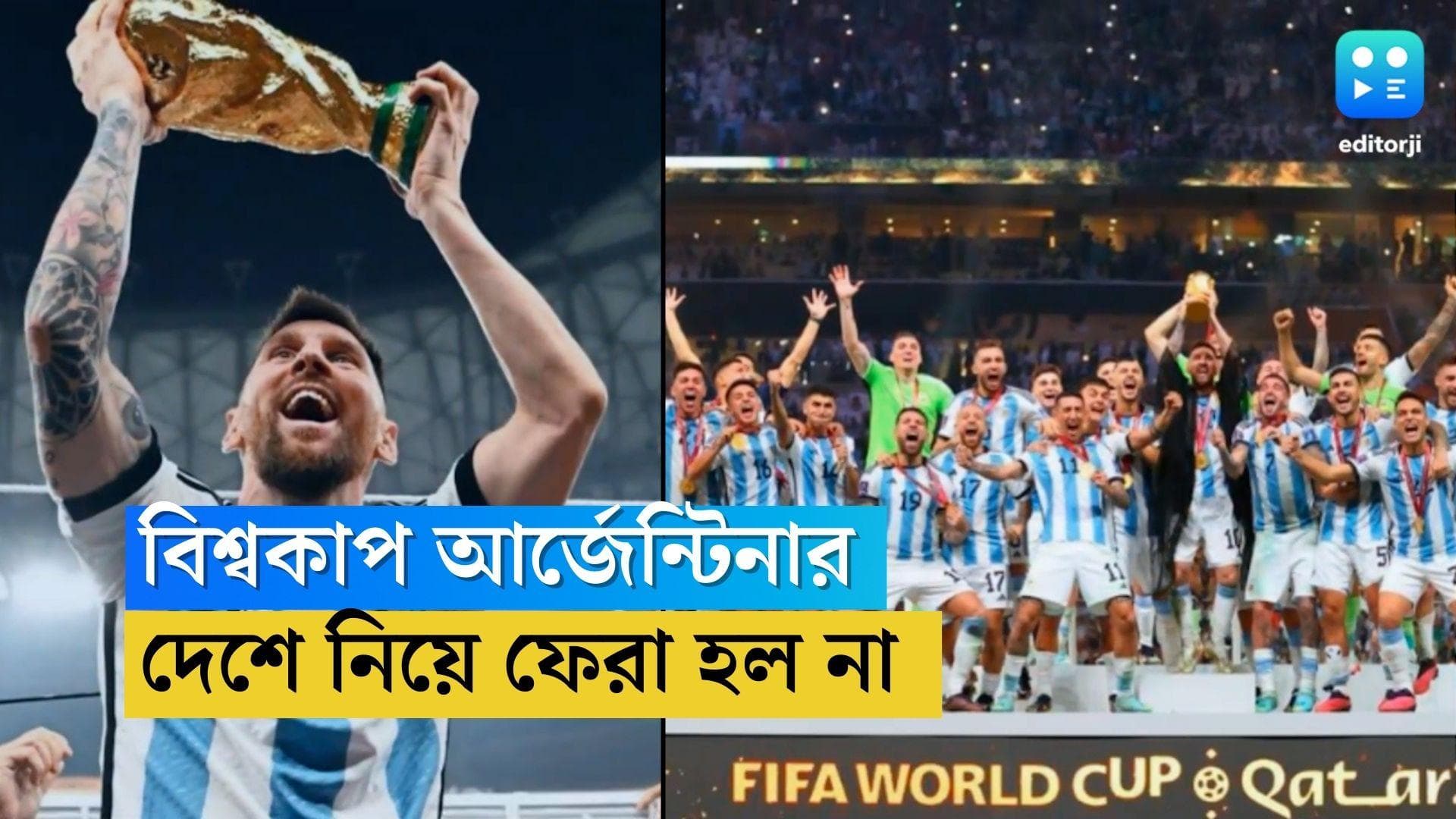 World cup Trophy: ৩৬ বছরের অভিশাপ কাটিয়েও বিশ্বকাপ ট্রফি নিয়ে দেশে ফেরা হল না মেসিদের, কেন? 