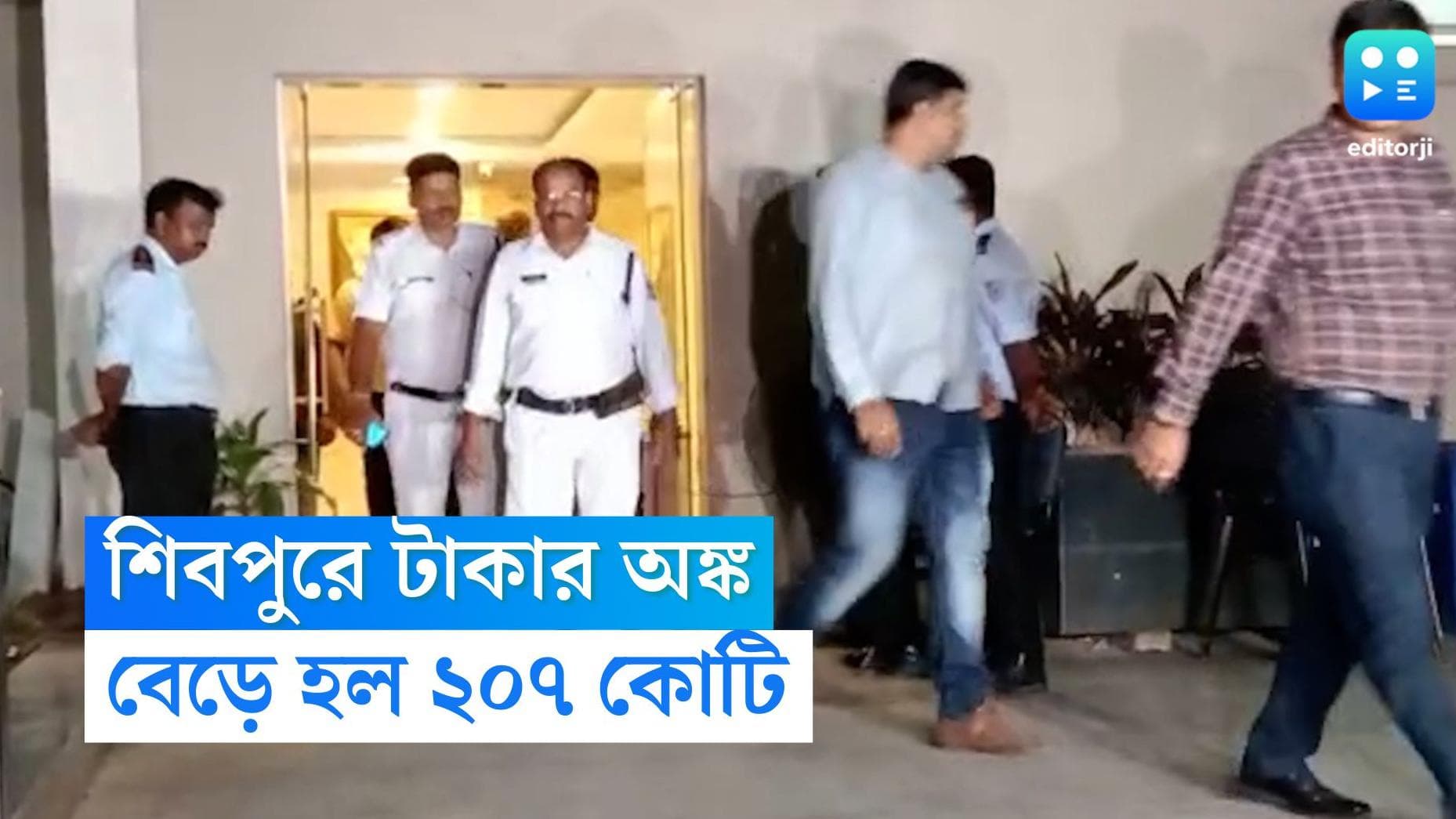 Howrah Money Recovered: হাওড়া কাণ্ডে টাকার অঙ্ক বেড়ে ২০৭ কোটি, আরও ২২টি অ্যাকাউন্টের হদিশ