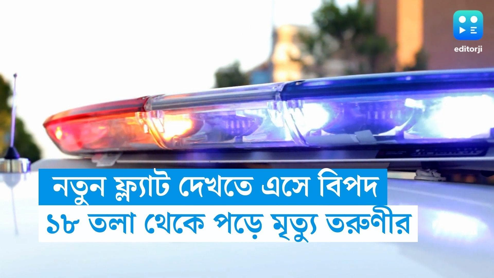 Narendrapur News: নতুন ফ্ল্যাট দেখতে এসে বিপদ, ১৮ তলা থেকে পড়ে মৃত্যু তরুণীর, তদন্তে পুলিশ