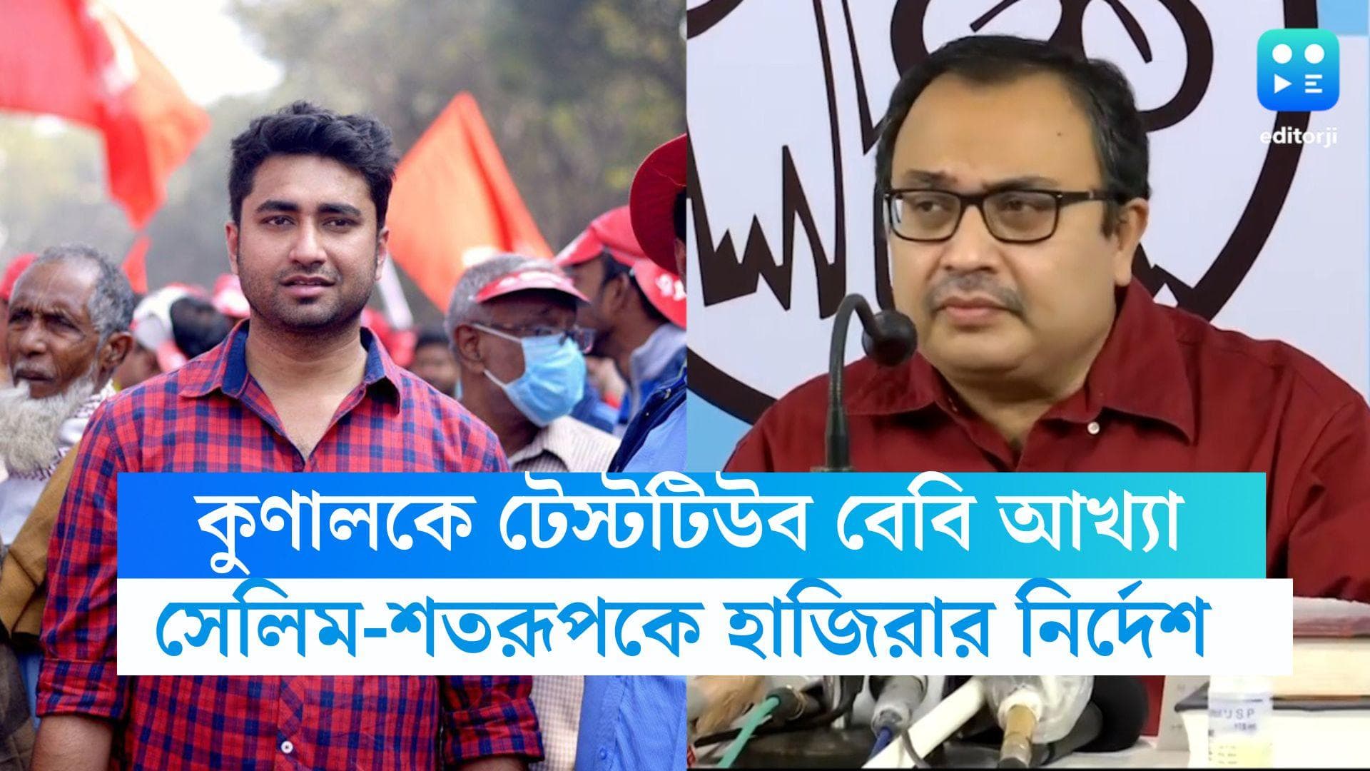 Kunal Ghosh: কুণাল ঘোষকে 'টেস্ট টিউব বেবি' কটাক্ষ, ১৩ জুন ব্যাঙ্কশালে হাজিরার নির্দেশ সিপিএম নেতাদের