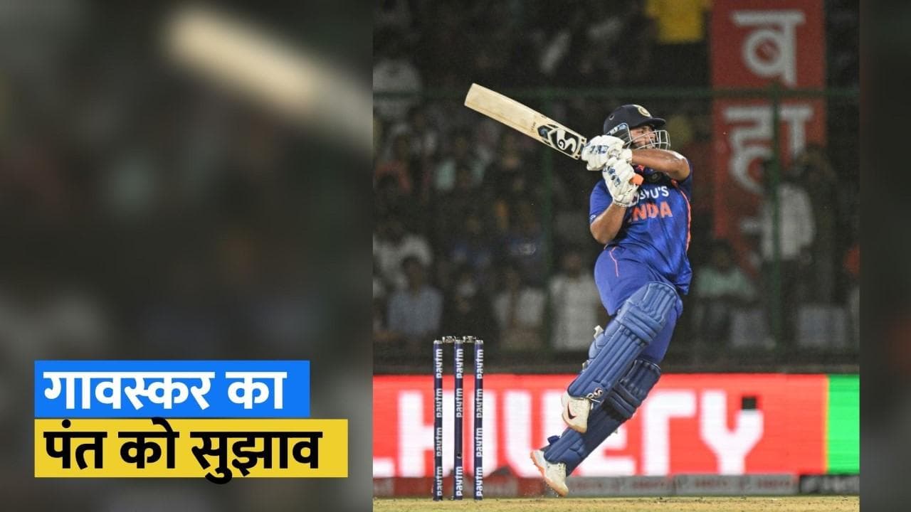 'कप्तानी की वजह से बल्लेबाजी पर नहीं दे पा रहे हैं ध्यान', पूर्व कप्तान Gavaskar ने Pant पर साधा निशाना  