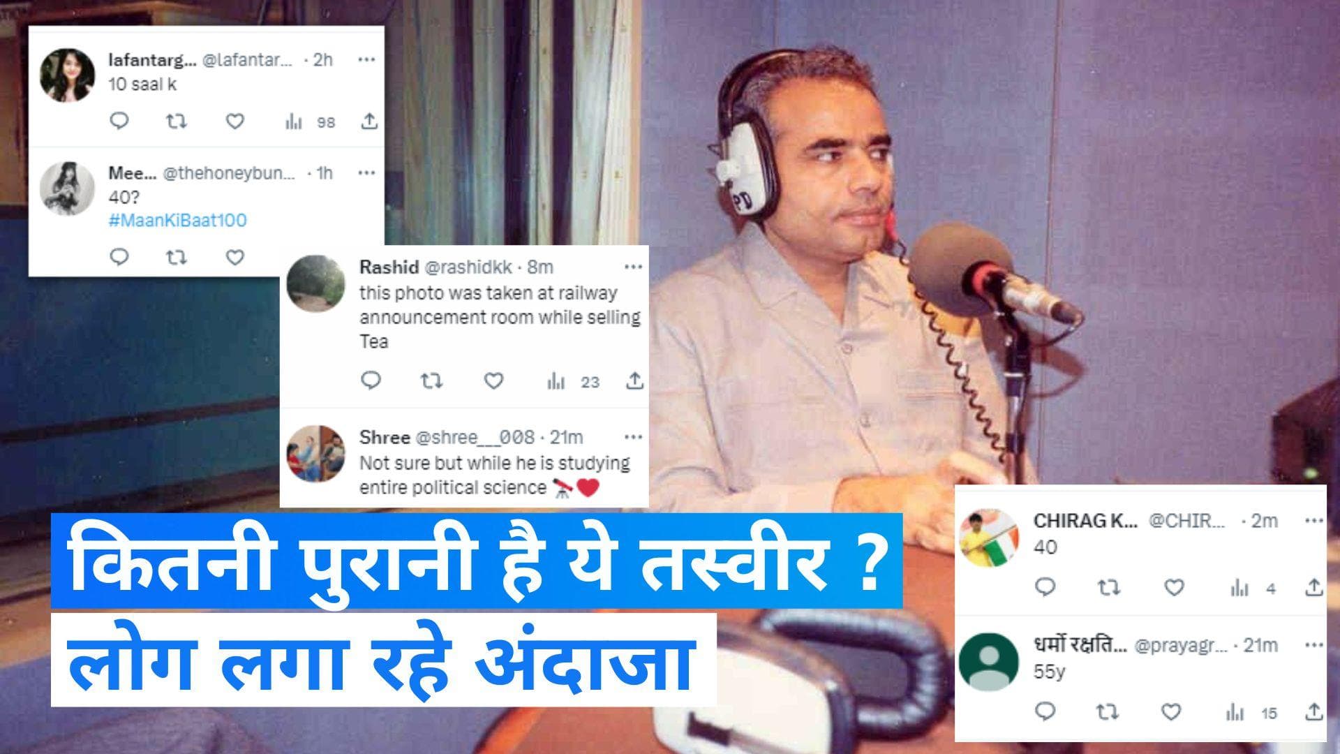 Mann Ki Baat 100th : मन की बात के 100वां एपिसोड प्रसारित, ये फोटो देख लोग लगा रहे पीएम की उम्र का अंदाजा 