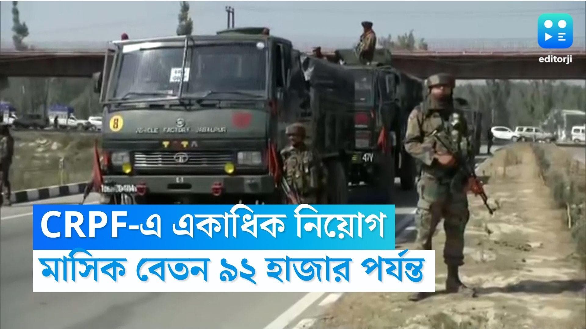 CRPF Recruitment 2023 : CRPF-এ চাকরির সুযোগ, মাসিক বেতন ৯২ হাজার পর্যন্ত