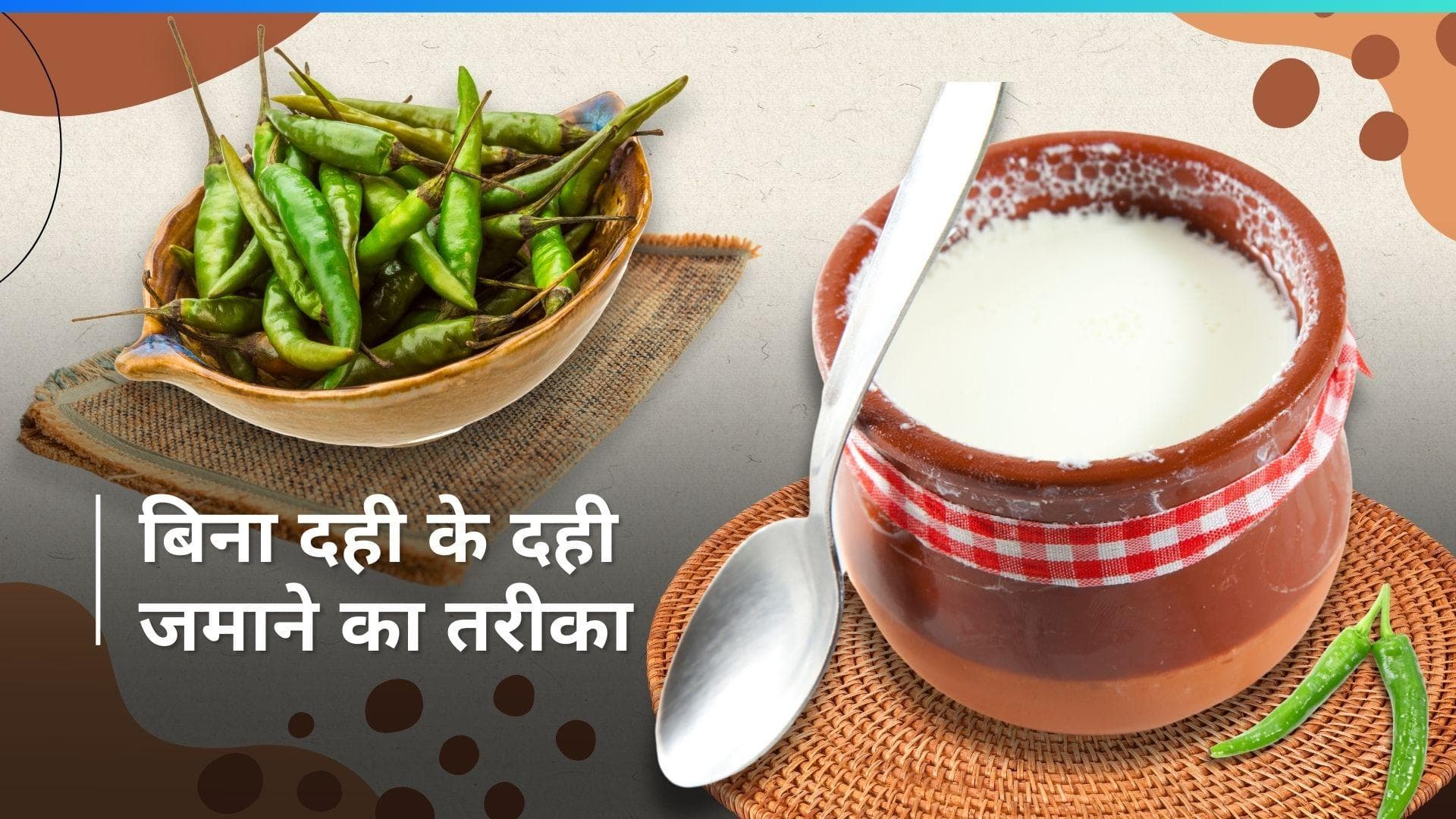 Food Hack: बिना दही के बाजार जैसी दही जमाने के लिए आजमाएं ये हैक, हर कोई पूछेगा ट्रिक