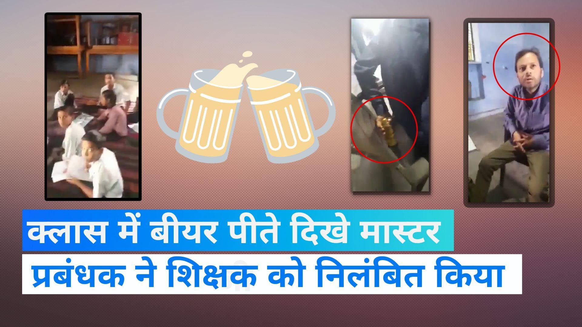Viral Video: Class में बच्चों के सामने बीयर पीते मास्टर जी, वीडियो हुआ वायरल 