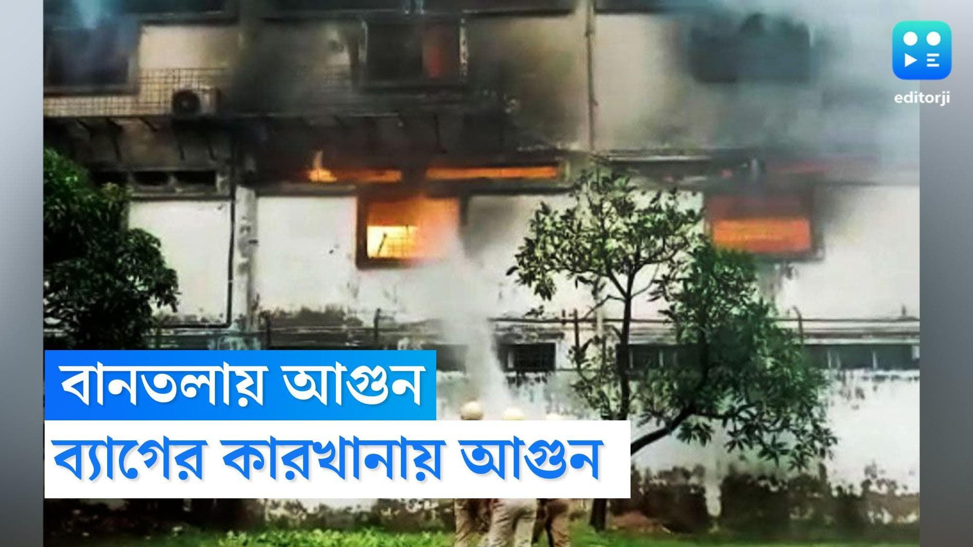Bantala Fire : বানতলার ব্য়াগের কারখানায় আগুন, ঘটনাস্থলে ১৫টি ইঞ্জিন