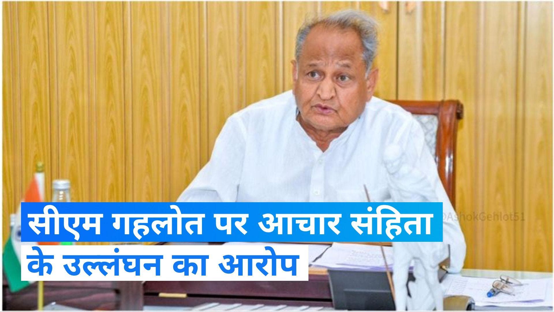 Rajasthan Election: BJP ने CM गहलोत पर लगाया आचार संहिता के उल्लंघन का आरोप, चुनाव आयोग ने मांगी रिपोर्ट