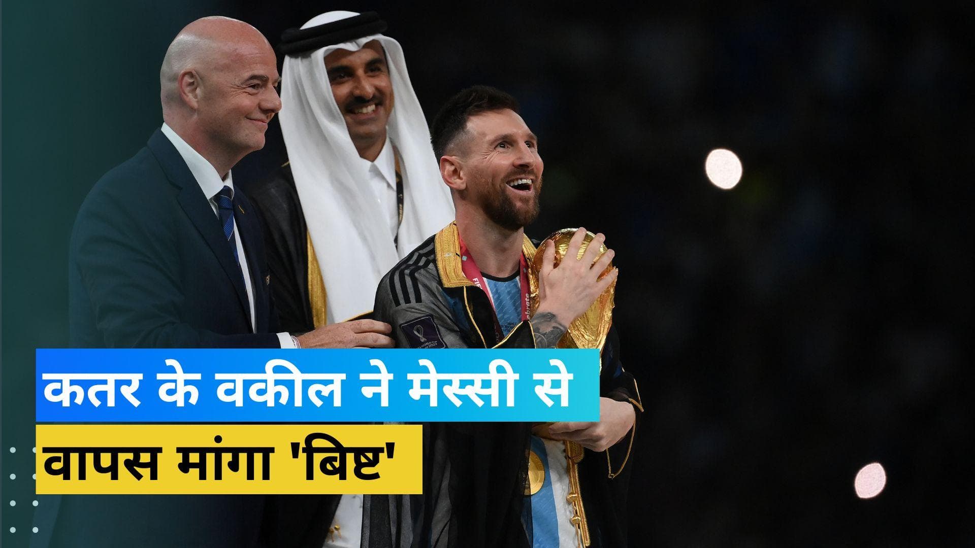 FIFA World Cup 2022 : 'बिष्ट के बदले 1 मिलियन डॉलर', कतर के वकील ने Lionel Messi को दिया अनोखा ऑफर 