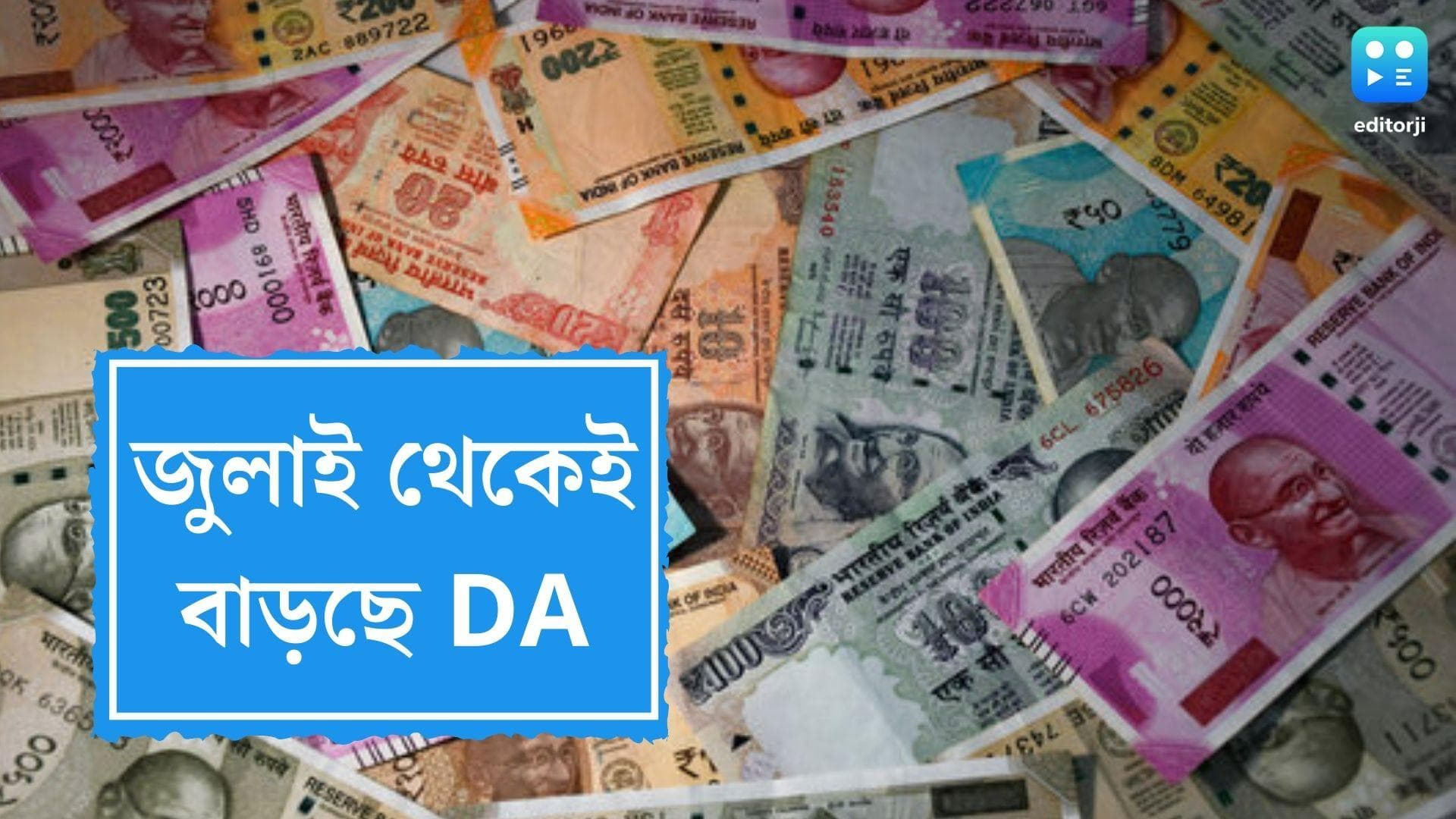 DA Hike For Govt Employees: সরকারি কর্মচারীদের জন্য সুখবর, সপ্তম পে কমিশনে জুলাই থেকেই বাড়তে পারে ডিএ