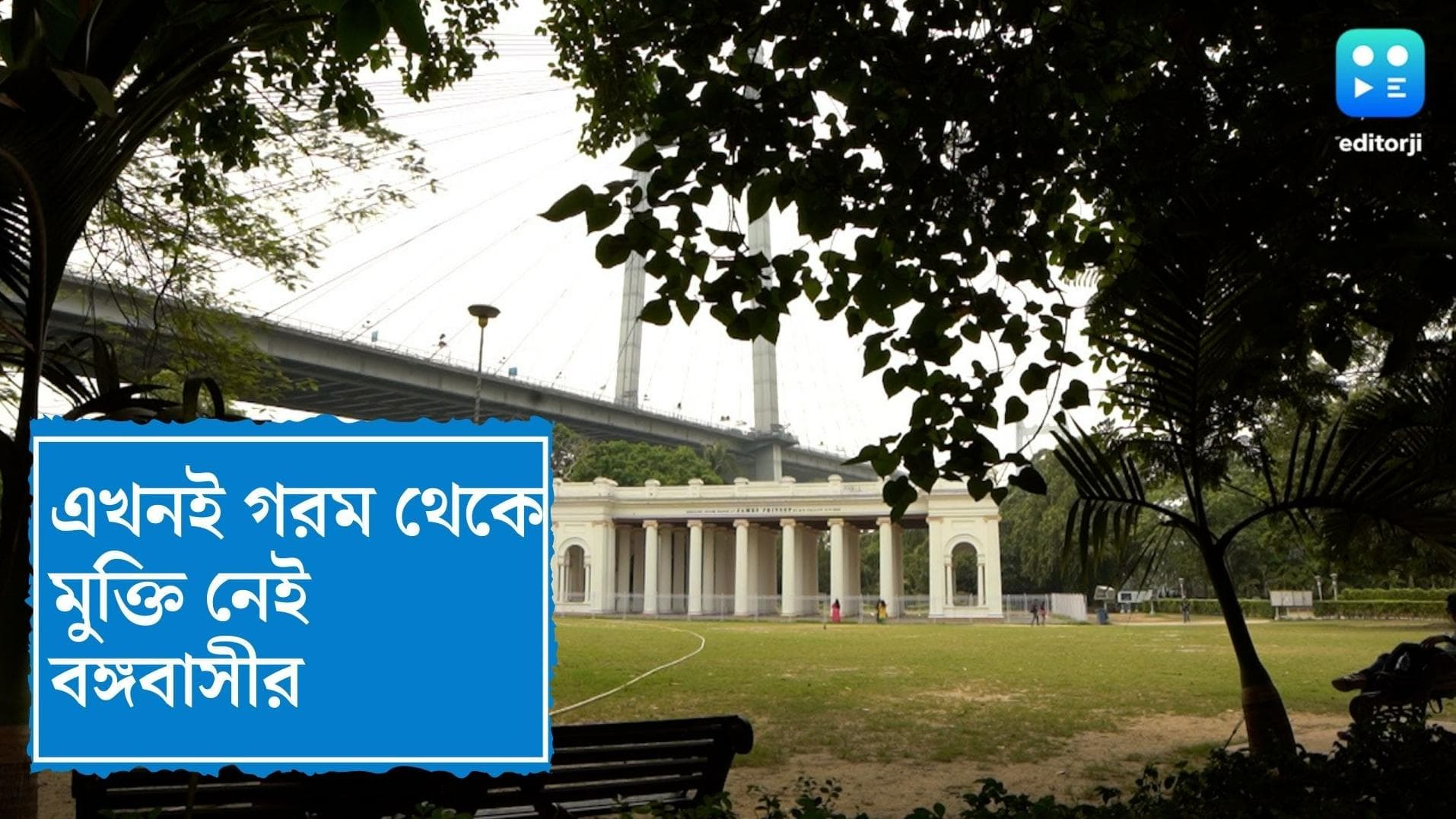 West Bengal Weather Update : এখনই ভ্যাপসা গরম থেকে মুক্তি নেই, বর্ষার অপেক্ষায় বাংলা 