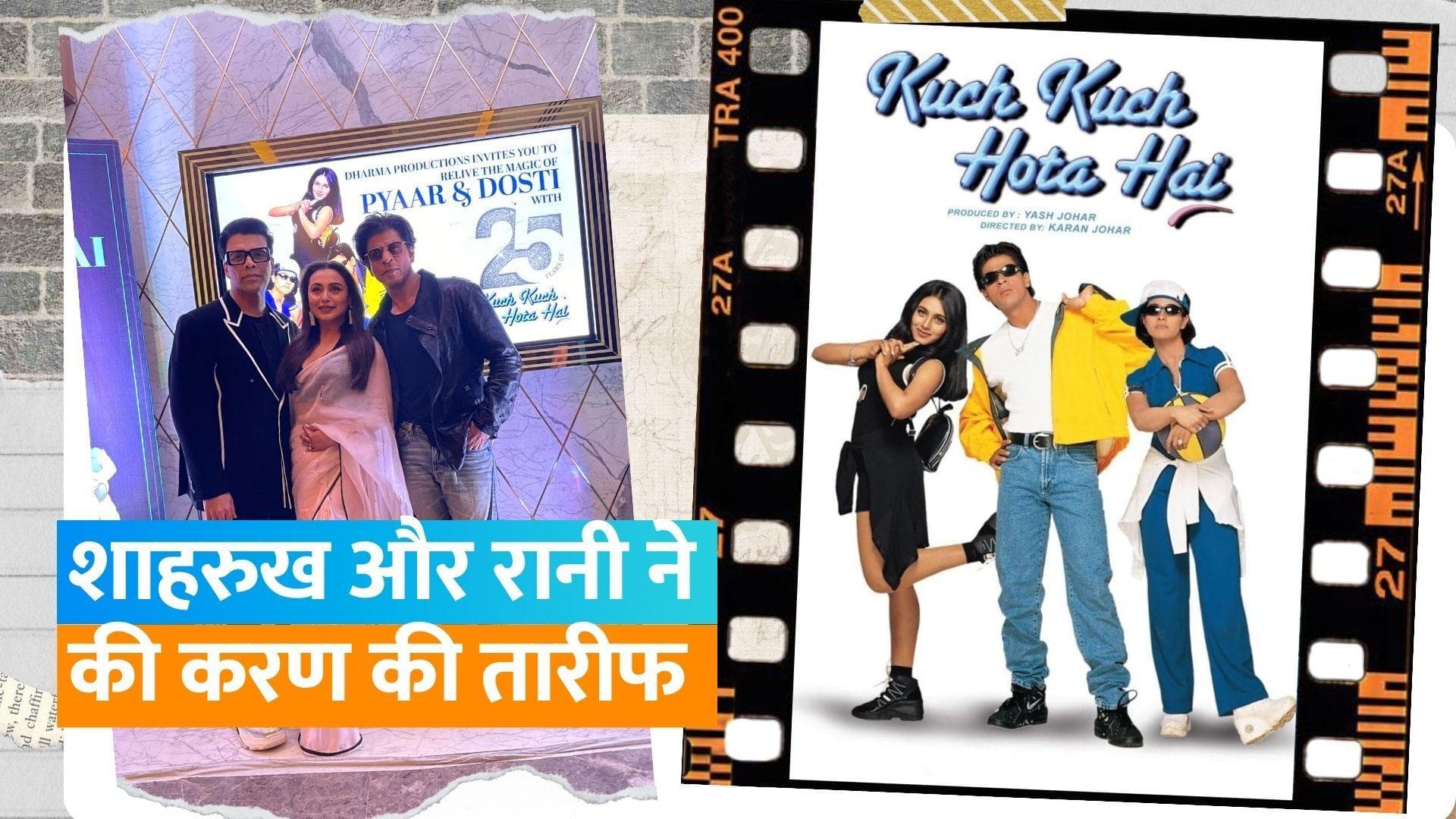 Shah Rukh Khan,रानी मुखर्जी और करण जौहर ने की 'Kuch Kuch Hota Hai' की स्पेशल स्क्रीनिंग में शिरकत