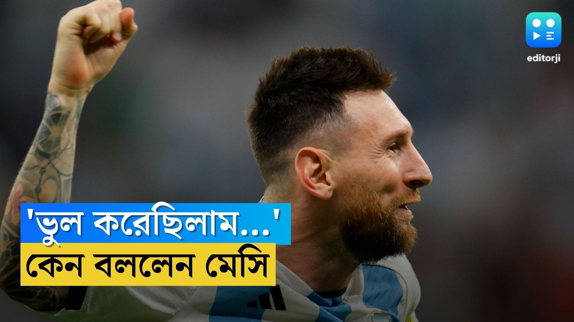 Lionel Messi :'ক্ষমা করবেন, আমি ভুল করেছিলাম', কেন বললেন লিওনেল মেসি ?