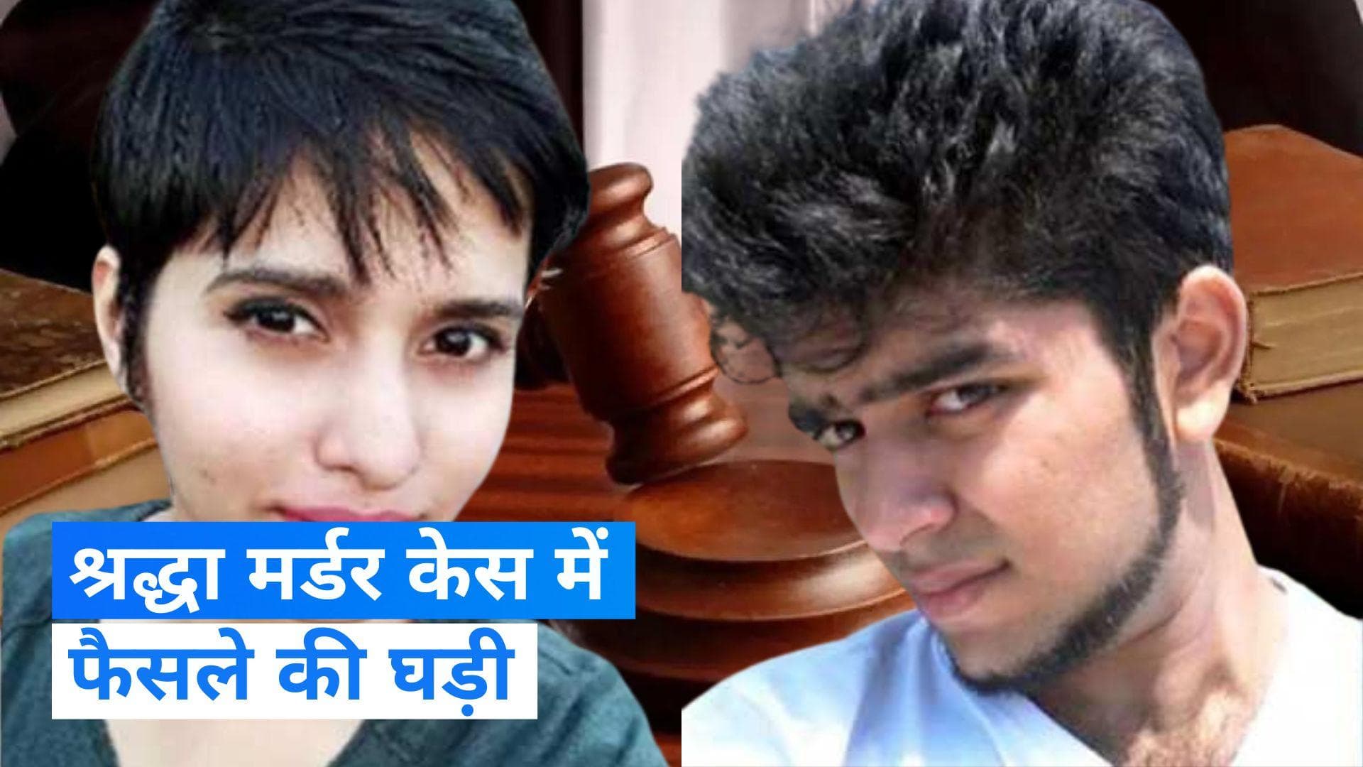 Shraddha Walkar Case: श्रद्धा हत्याकांड में कोर्ट आज आरोपी आफताब पूनावाला के खिलाफ सुनाएगा फैसला