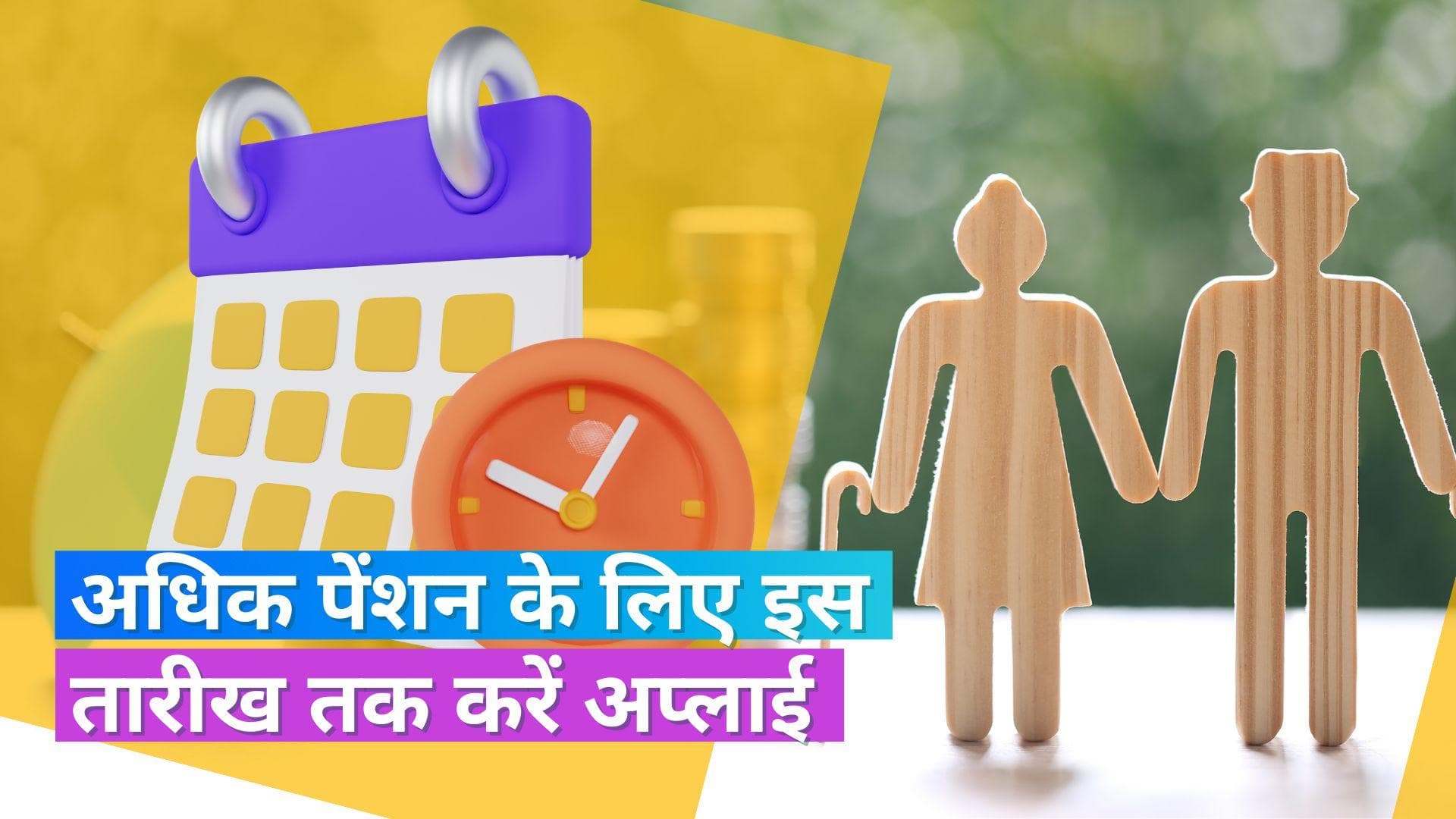 EPFO Higher Pension: रिटायर होने के बाद ज्यादा पेंशन चाहिए ? 3 मई तक यहां करें अप्लाई