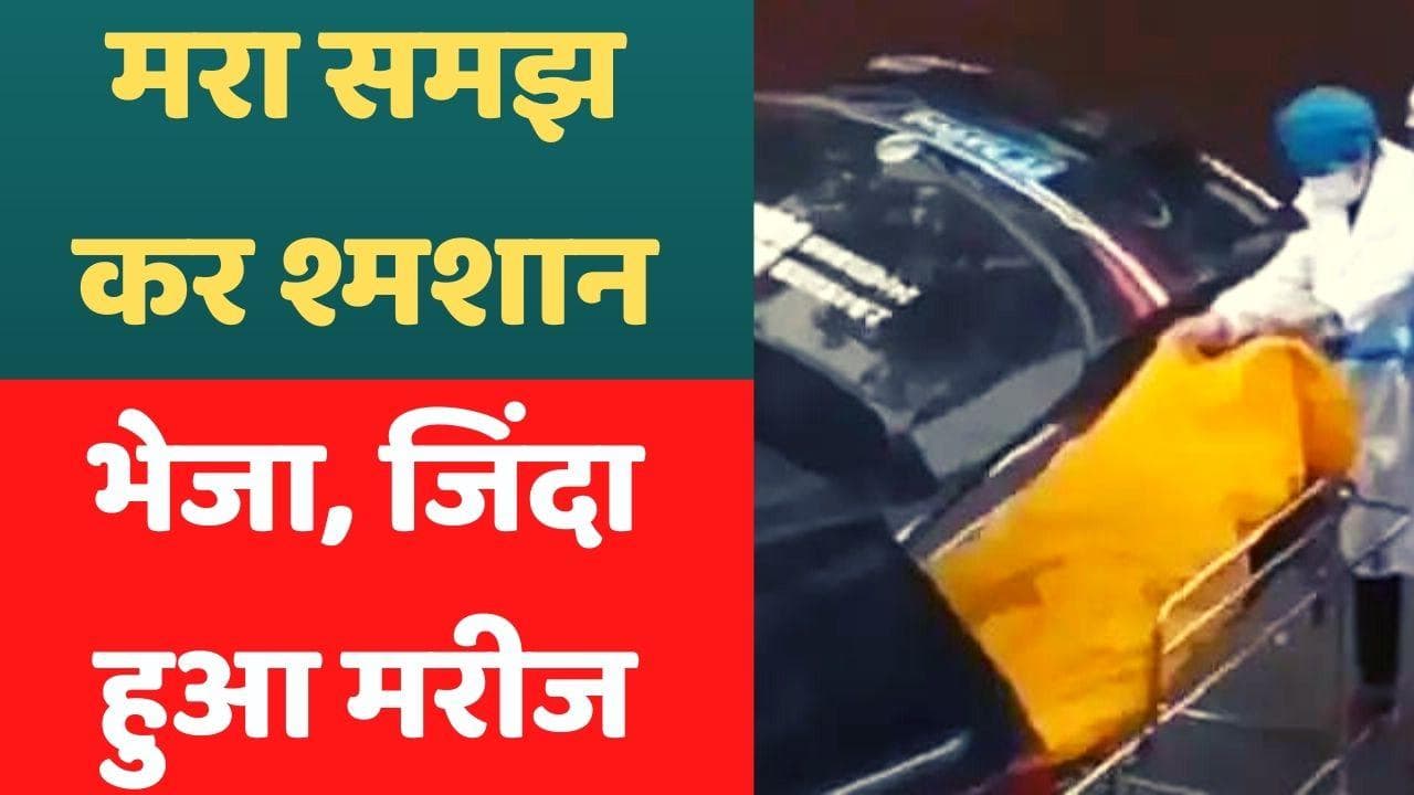 Corona Virus In China: मरा हुआ समझ कर बैग में पैक कर दिया, फिर श्मशान के बाहर जिंदा हुआ शख्स