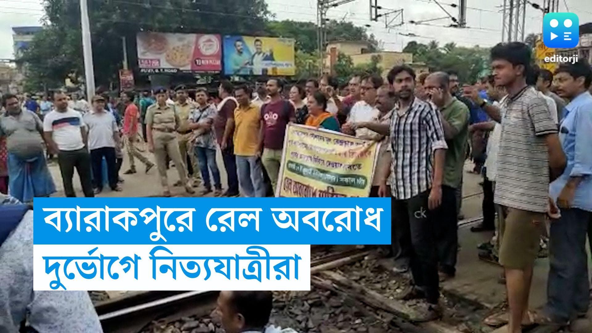 Barrackpore: ওভারব্রিজের দাবিতে ব্যারাকপুরে রেল অবরোধ, দুর্ভোগে শিয়ালদহ শাখার যাত্রীরা