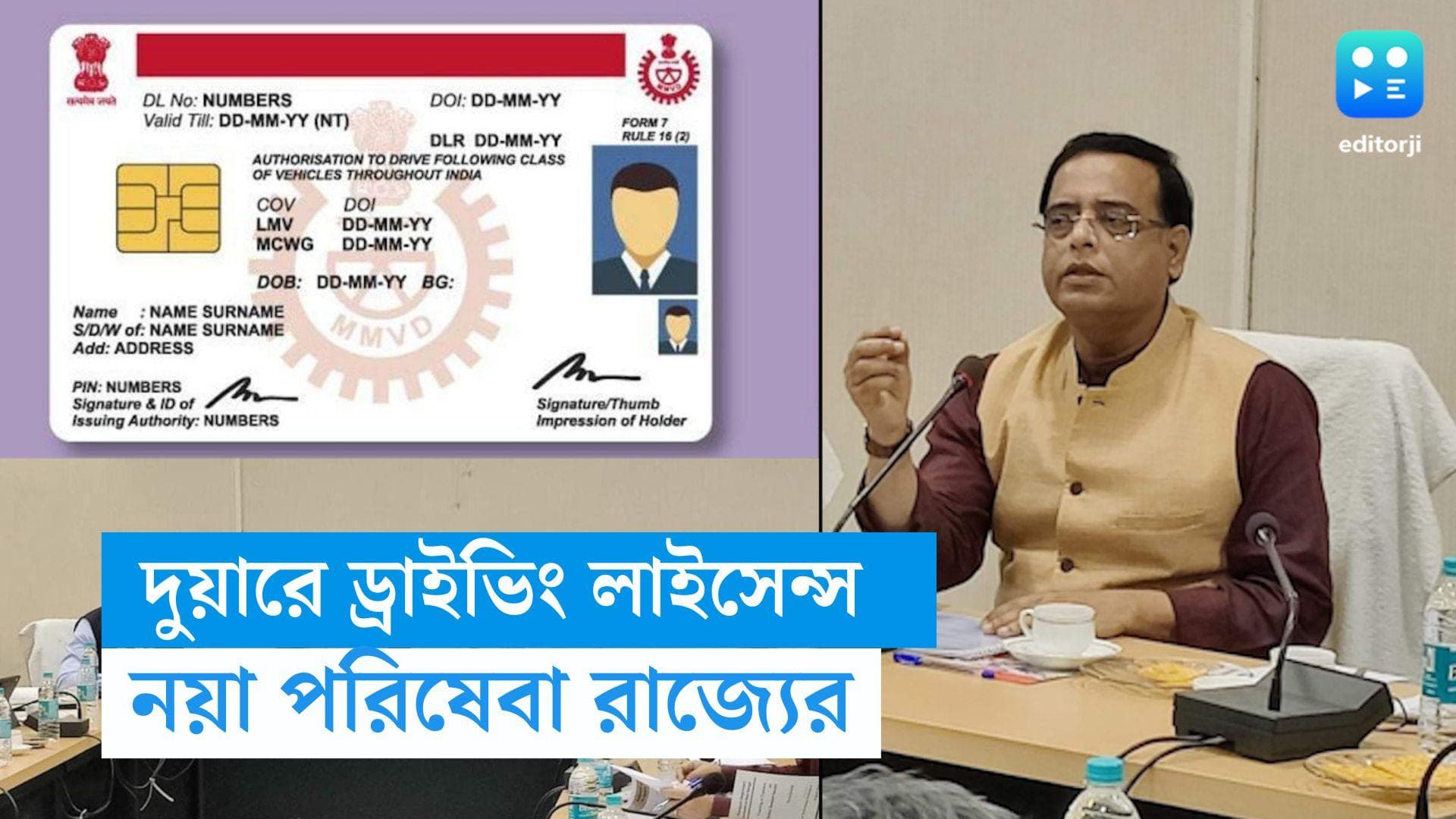 Smart Driving card : বাড়ি বসেই পাবেন স্মার্ট ড্রাইভিং লাইসেন্স , নয়া পরিষেবা রাজ্যে