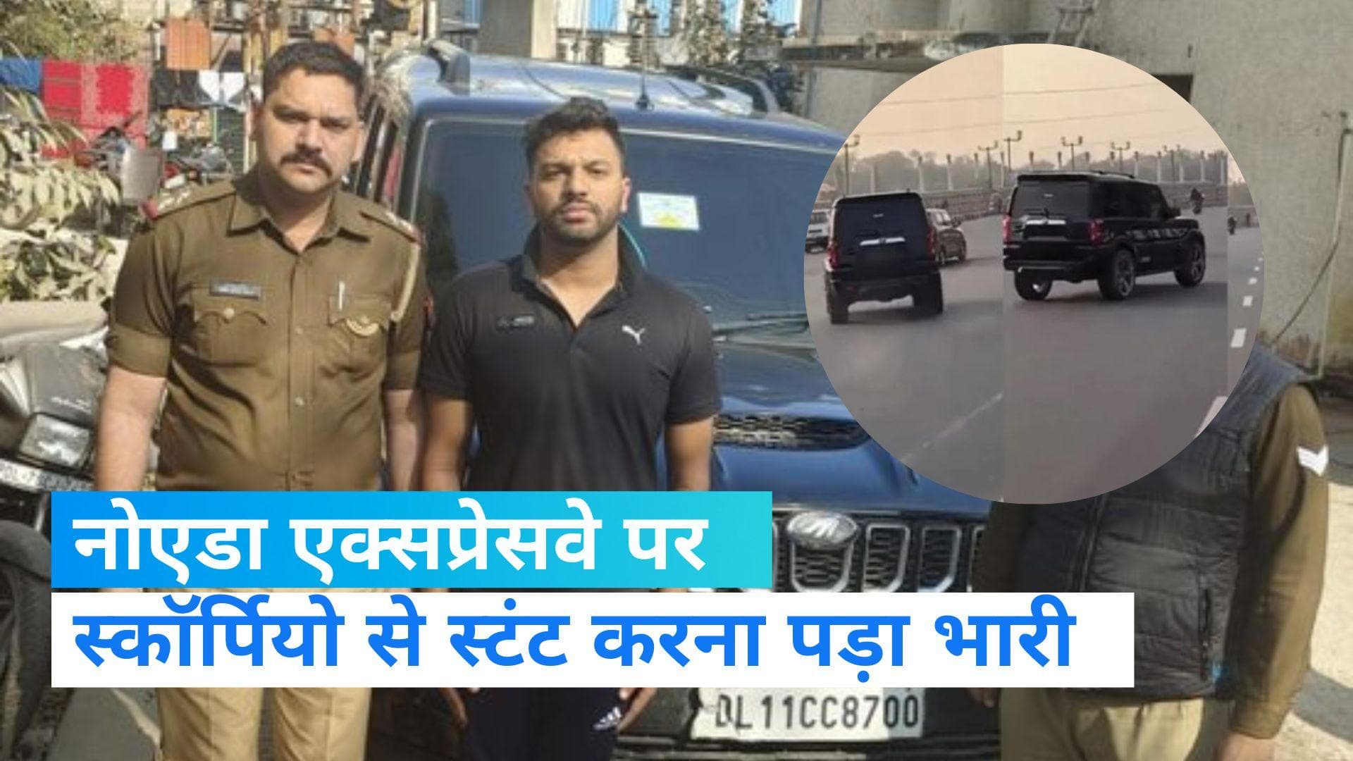 Viral video: नोएडा एक्सप्रेसवे पर स्कॉर्पियो से किया खतरनाक 'जानलेवा' स्टंट, पुलिस ने लिया तगड़ा एक्शन