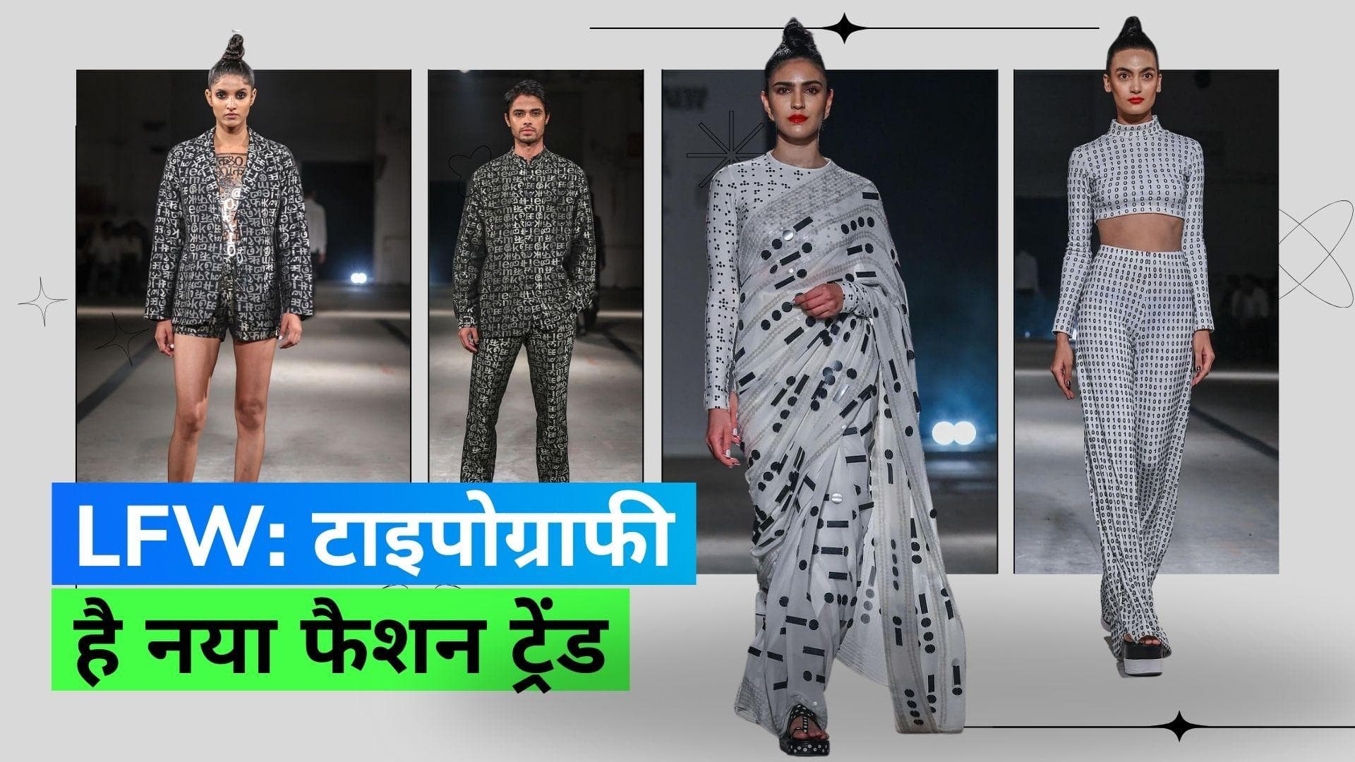 Lakme Fashion Week 2023: फैशन और टाइपोग्राफी का शानदार संगम, जिसे देखकर आप भी बोल उठेंगे वाह!
