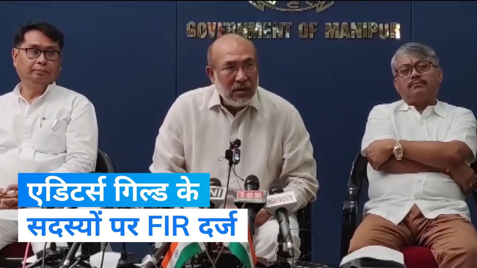 Manipur: एडिटर्स गिल्ड ऑफ इंडिया के सदस्यों के खिलाफ FIR दर्ज, राज्य सरकार ने हिंसा भड़काने का लगाया आरोप