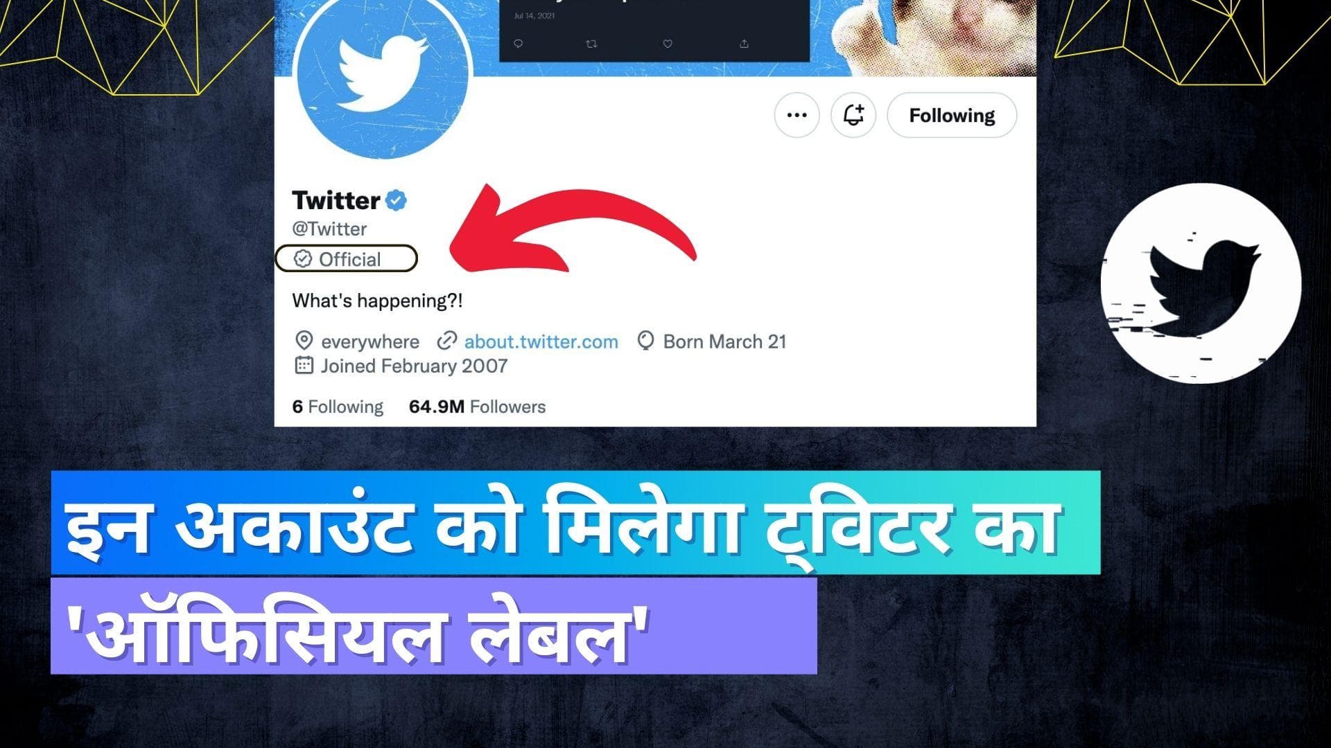 Twitter Official Label: ट्विटर लाया ऑफिसियल लेबल; इन यूजर्स को मिलेगी सुविधा