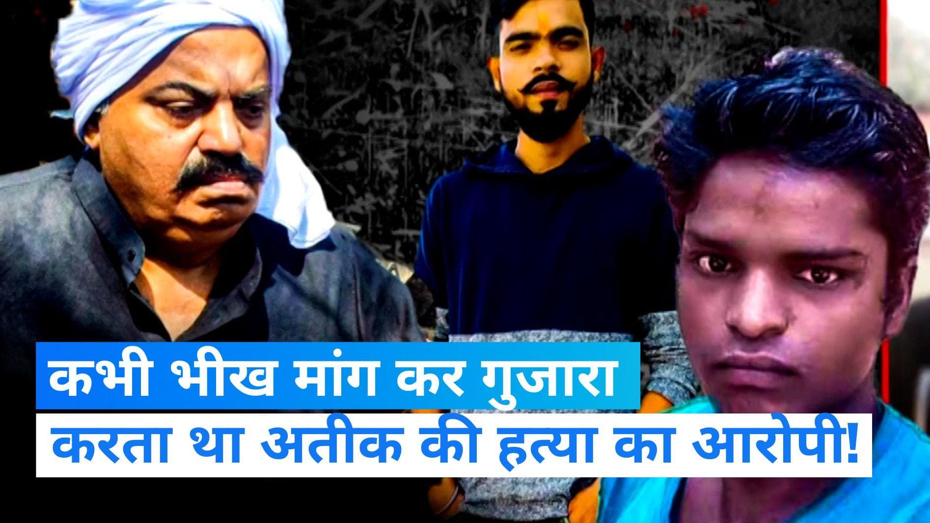 Atiq Murder case: कभी भीख मांगता था अतीक की हत्या का आरोपी! किसने किया खुलासा, जानिए 