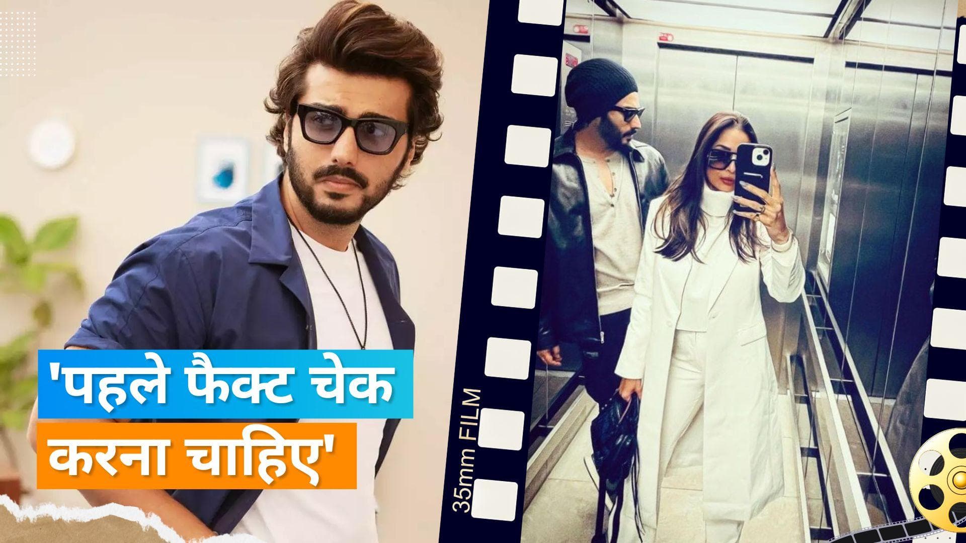  Malaika Arora की प्रेग्नेंसी की खबरों पर भड़के Arjun Kapoor, कहा- निगेटिविटी फैलाना आसान