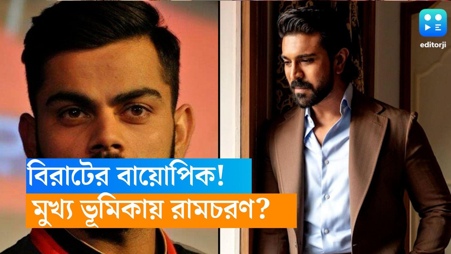 Ram Charan-Virat Kohli: 'আমাদের একই রকম দেখতে', বিরাটের বায়োপিকে অভিনয় করবেন রামচরণ ? 