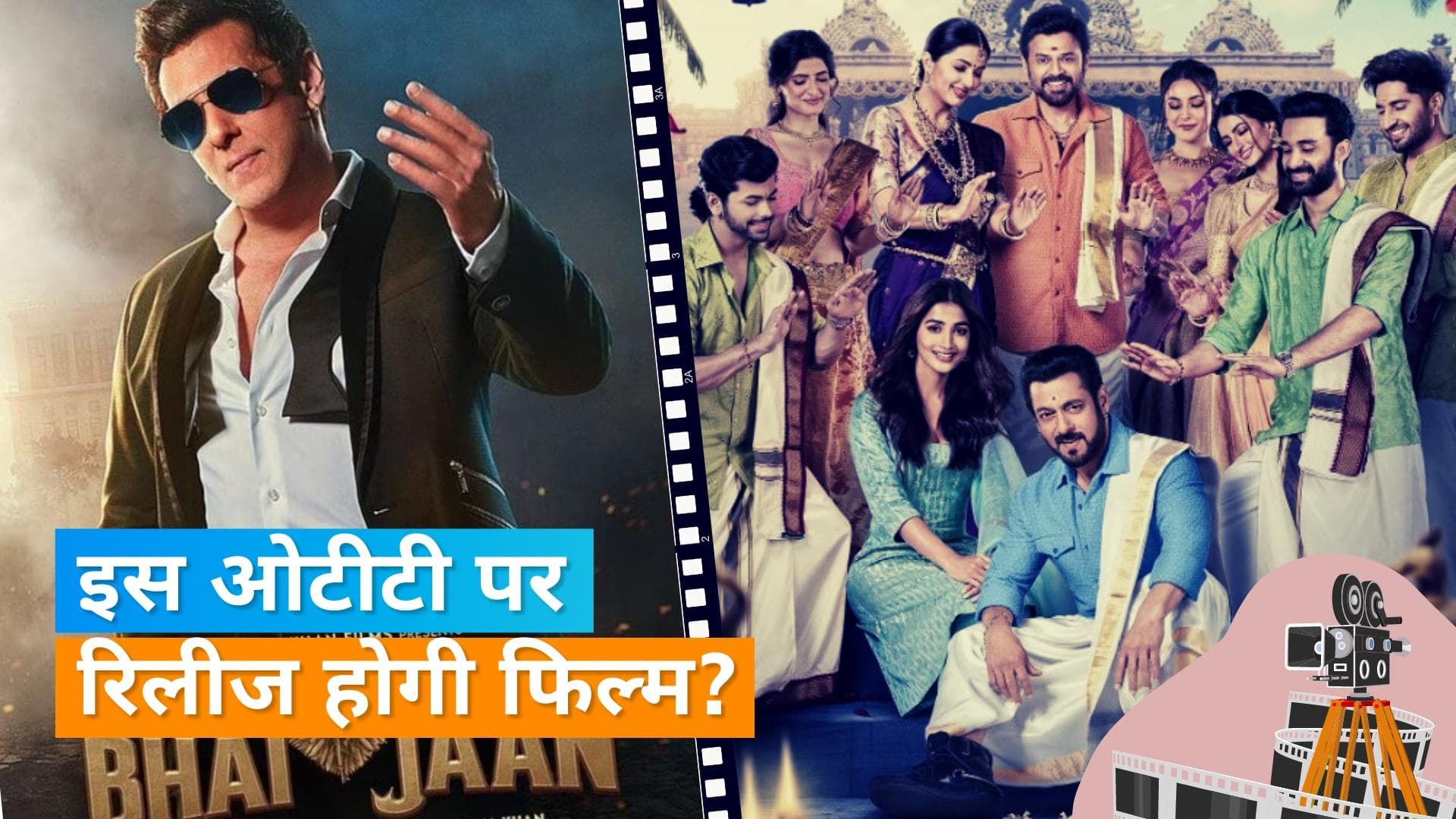 'Kisi Ka Bhai Kisi Ki Jaan' OTT Release : दर्शकों के लिए बड़ी खुशखबरी, Zee5 पर रिलीज होगी फिल्म! 