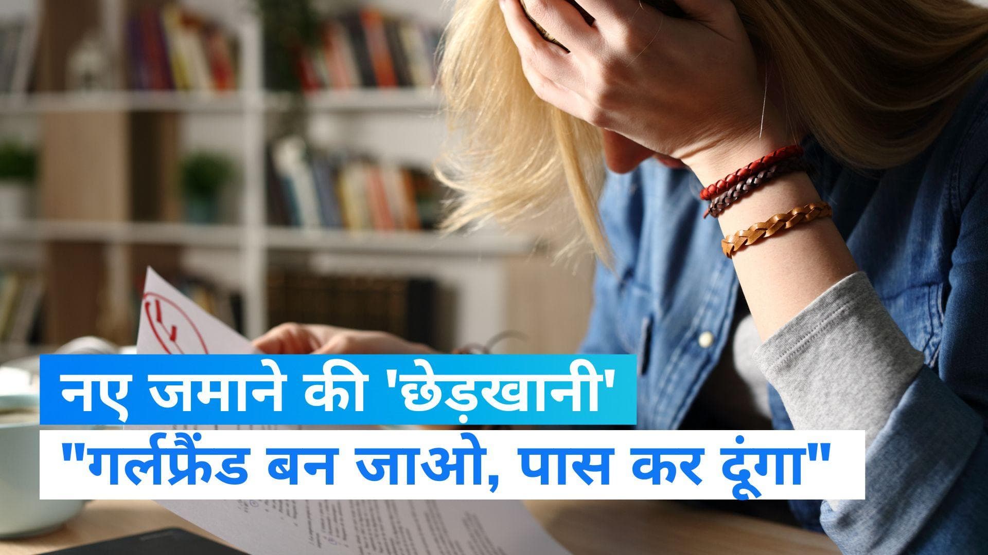 UP News: 'गर्लफ्रेंड बन जाओ नहीं तो फेल कर दूंगा...'! इस छेड़खानी से हर कोई हैरान और परेशान 