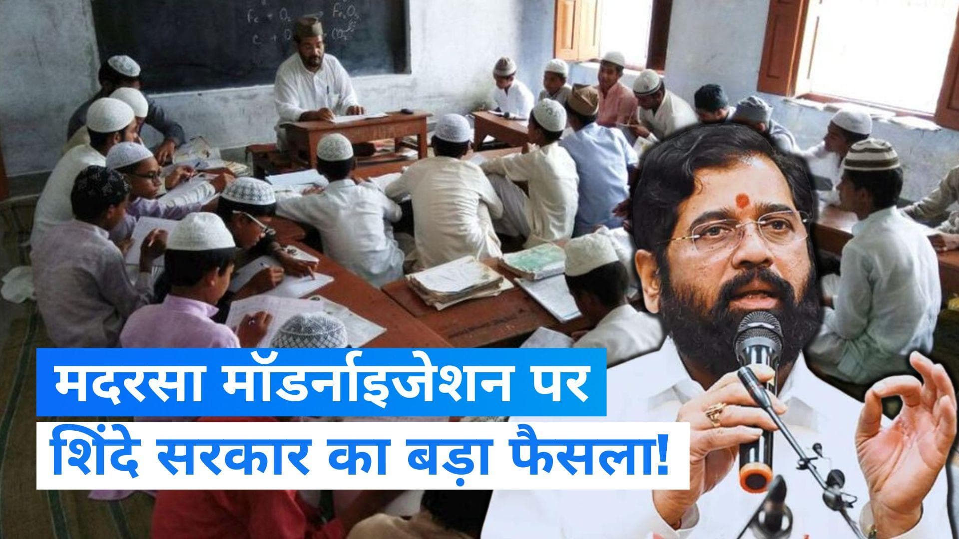 Madrasa Modernization: मदरसा मॉडर्नाइजेशन के लिए शिंदे सरकार ने 10 लाख रुपये के अनुदान को दी मंजूरी