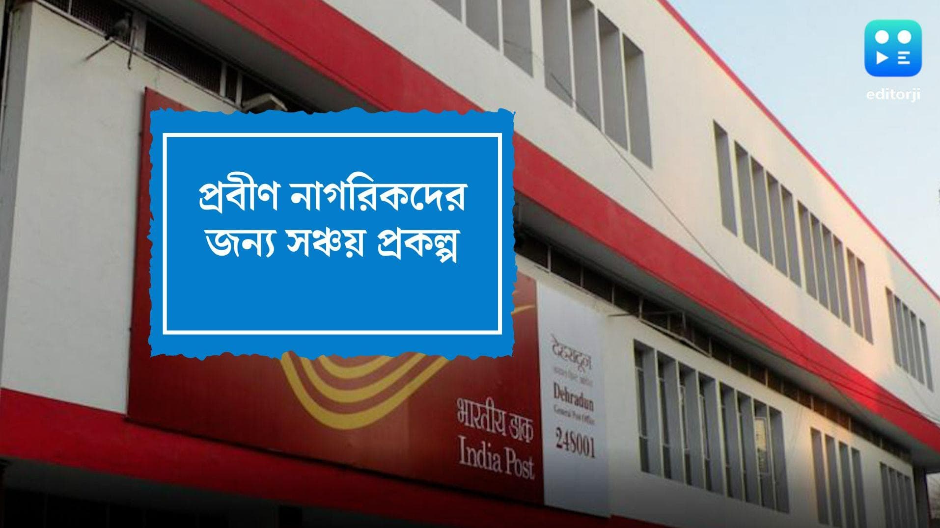 Savings Scheme:ডাকঘরের এই প্রকল্পে বিনিয়োগ করে ৫ বছরে পান ১৪ লাখ টাকা!