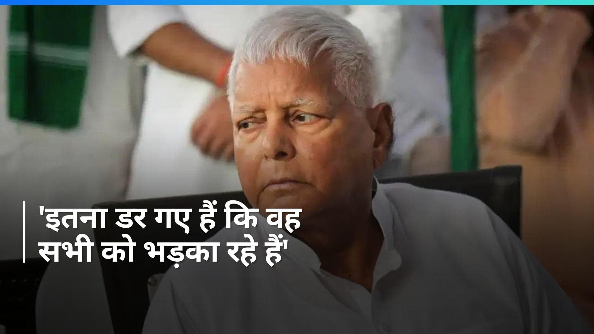 Lalu Slams PM Modi: पीएम मोदी और शाह के बयान पर भड़के लालू यादव, कहा- इतना डर गए हैं कि...
