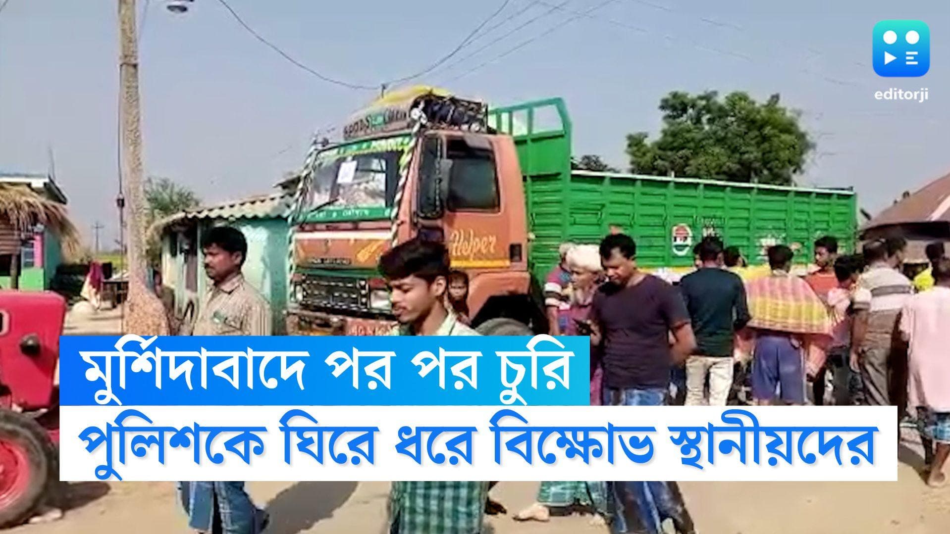 Murshidabad Theft News: মুর্শিদাবাদে পর পর চুরি, অতিষ্ঠ গ্রামবাসীরা, পুলিশকে ঘিরে ধরে বিক্ষোভ স্থানীয়দের