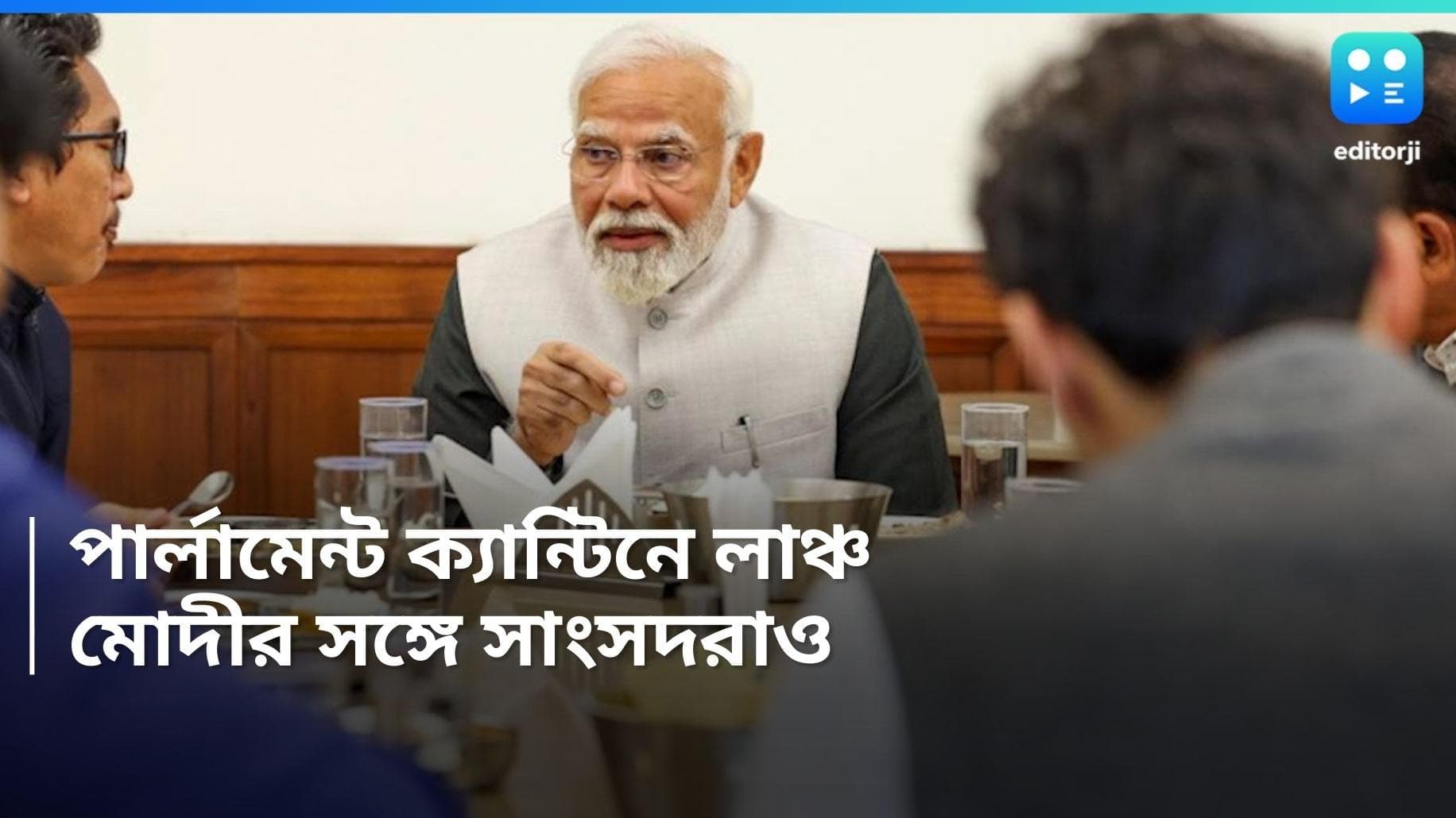 PM Lunch with MPs: খোশমেজাজে নরেন্দ্র মোদী, ক্যান্টিনে মধ্যাহ্নভোজ সারলেন সাংসদদের সঙ্গে