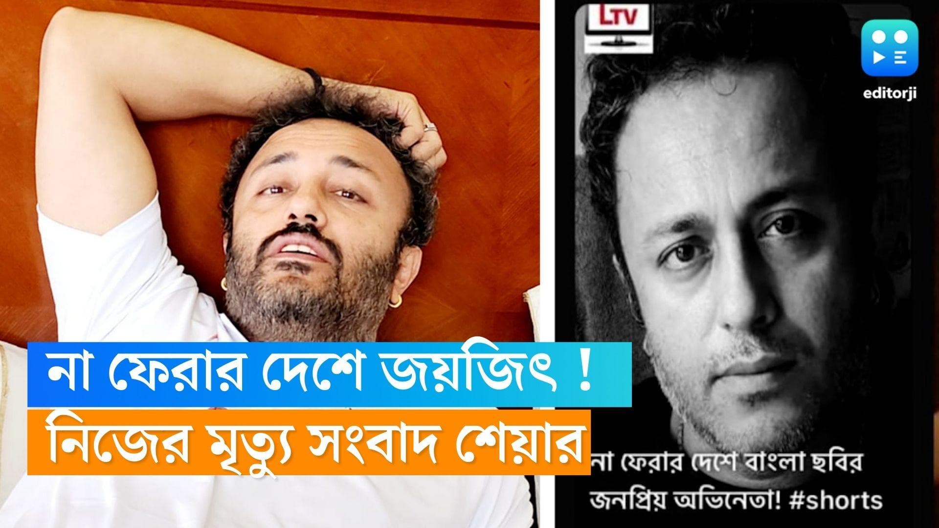 Joyjit Banerjee:  'না ফেরার দেশে বাংলা ছবির জনপ্রিয় অভিনেতা', নিজের 'মৃত্যু সংবাদ' শেয়ার করলেন জয়জিৎ?