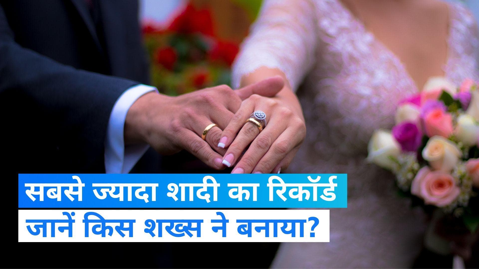 World Records: 27 राज्य और 14 देशों का दामाद! जानें किस शख्स ने बनाया सबसे ज्यादा शादी का रिकॉर्ड ?