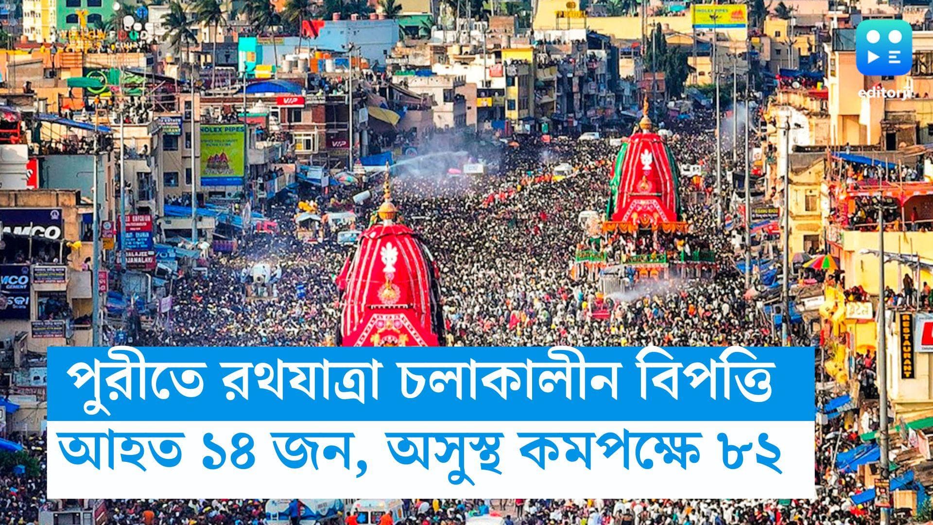 Puri Rath Yatra Accident: পুরীতে রথযাত্রা চলাকালীন পদপিষ্ট হওয়ার পরিস্থিতি, আহত ১৪, অসুস্থ কমপক্ষে ৮২