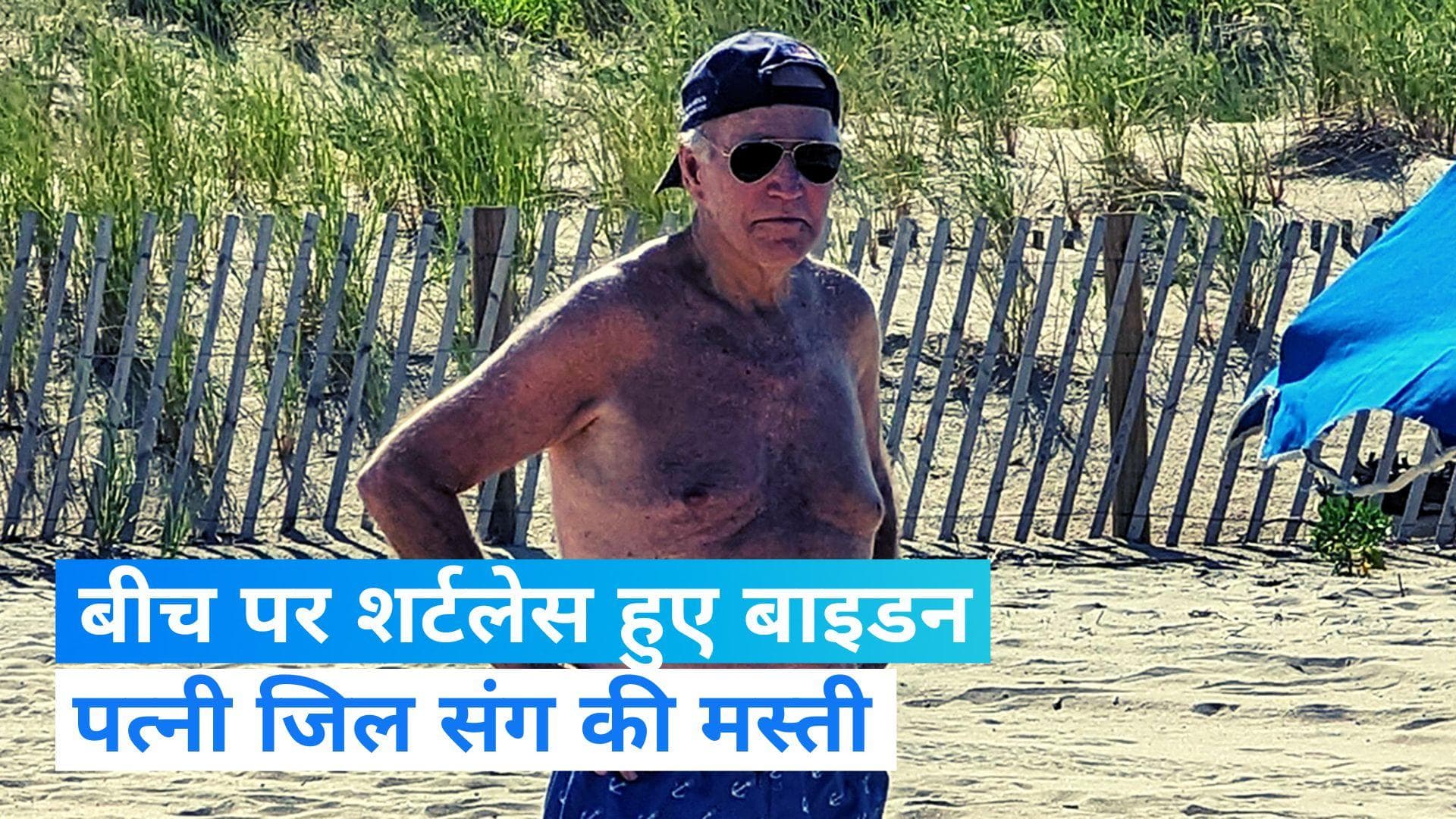 Biden Viral Video: समंदर किनारे शर्टलेस होकर एंजॉय करते दिखे जो बाइडन, तस्वीरें हुईं वायरल