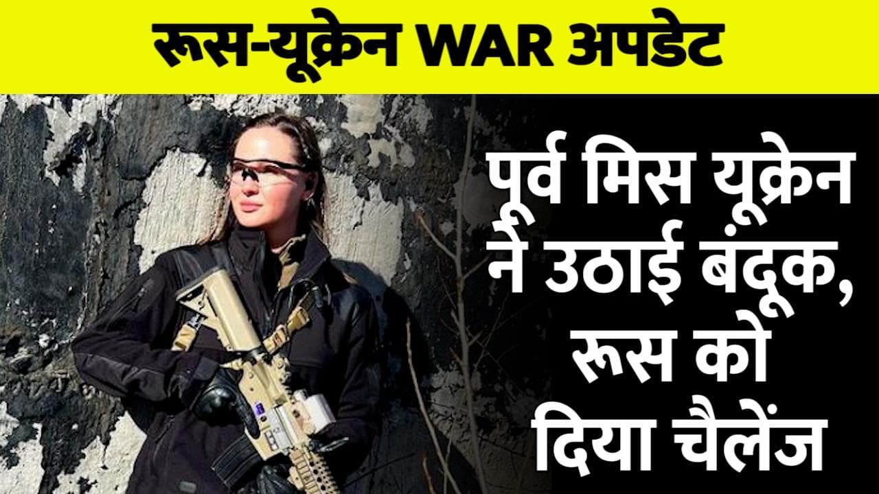 मिस यूक्रेन रह चुकीं Anastasiia Lenna ने उठाई बंदूक, रूस को दिया चैलेंज