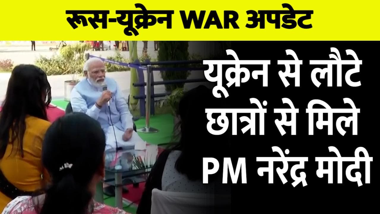PM MODI LIVE: यूक्रेन से लौटे छात्रों से मिले पीएम, कहा- भारत के भविष्य का ख्याल रखेंगे