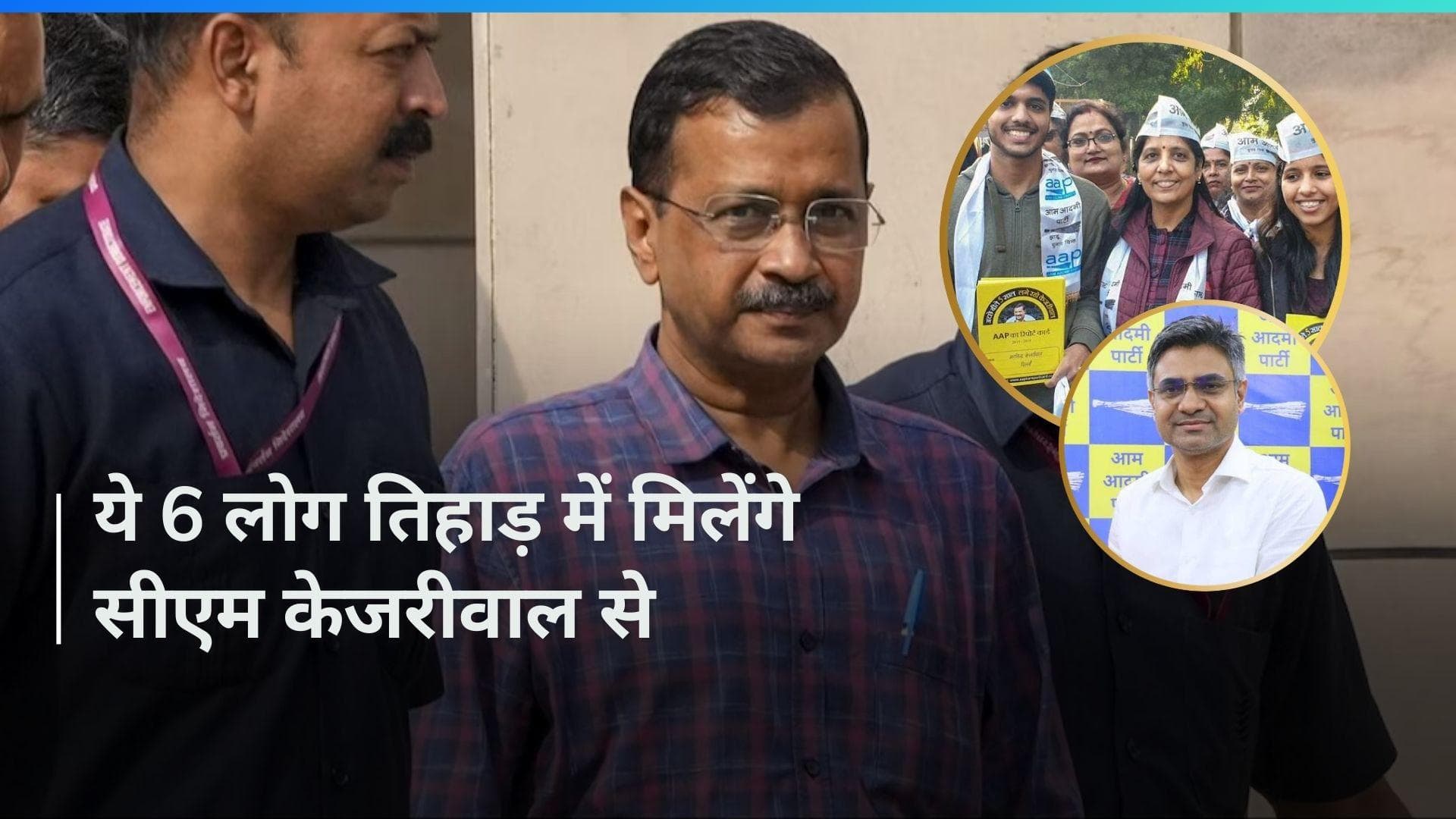 CM Kejriwal: जेल में सिर्फ AAP के एक नेता से मिलना चाहते हैं सीएम केजरीवाल, जानिए कौन हैं वो?